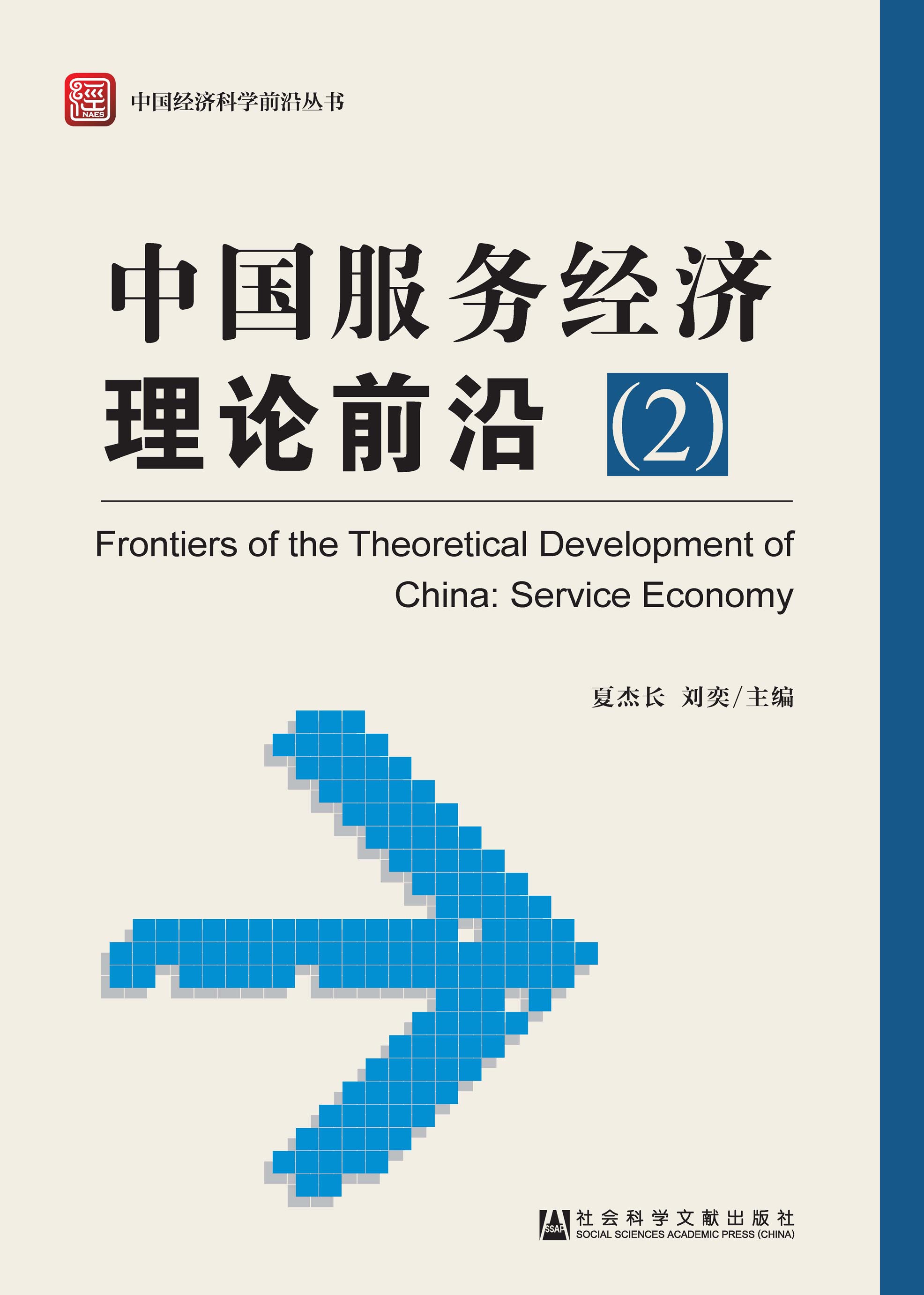 中国服务经济理论前沿（2）