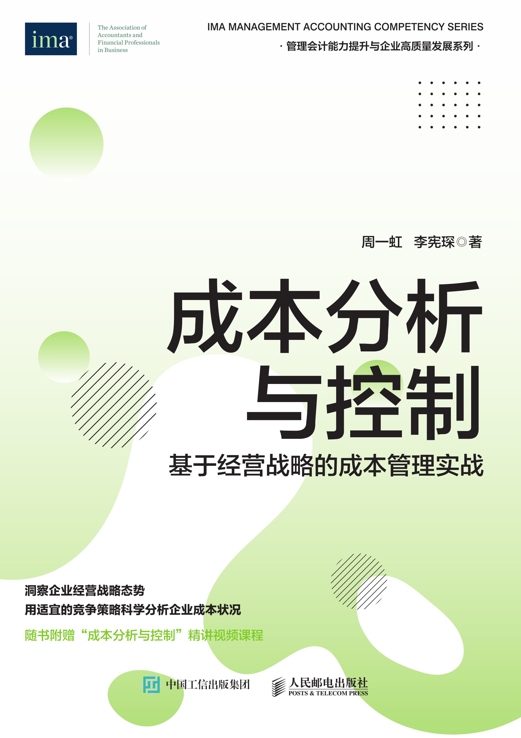 成本分析与控制：基于经营战略的成本管理实战
