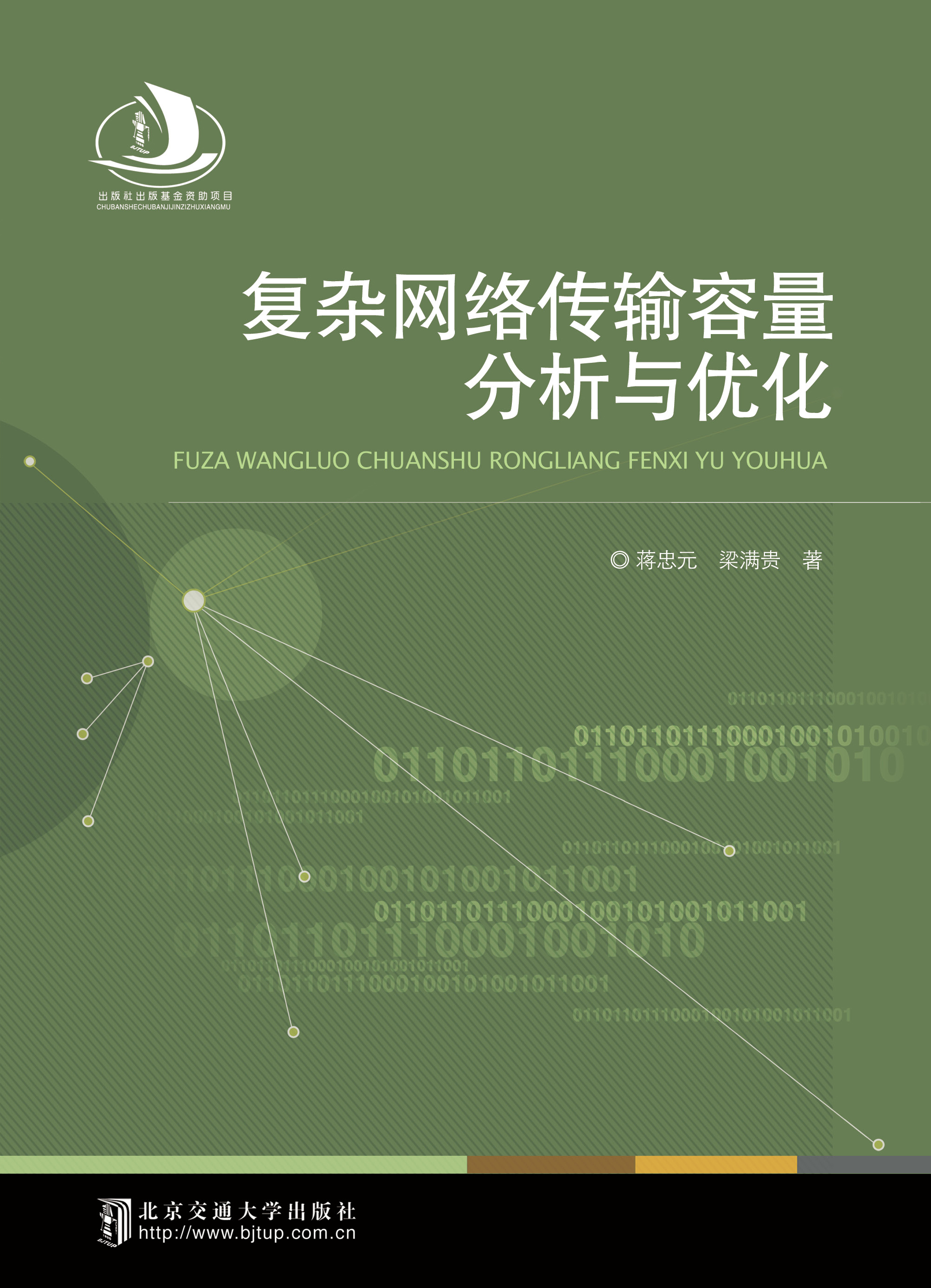 复杂网络传输容量分析与优化