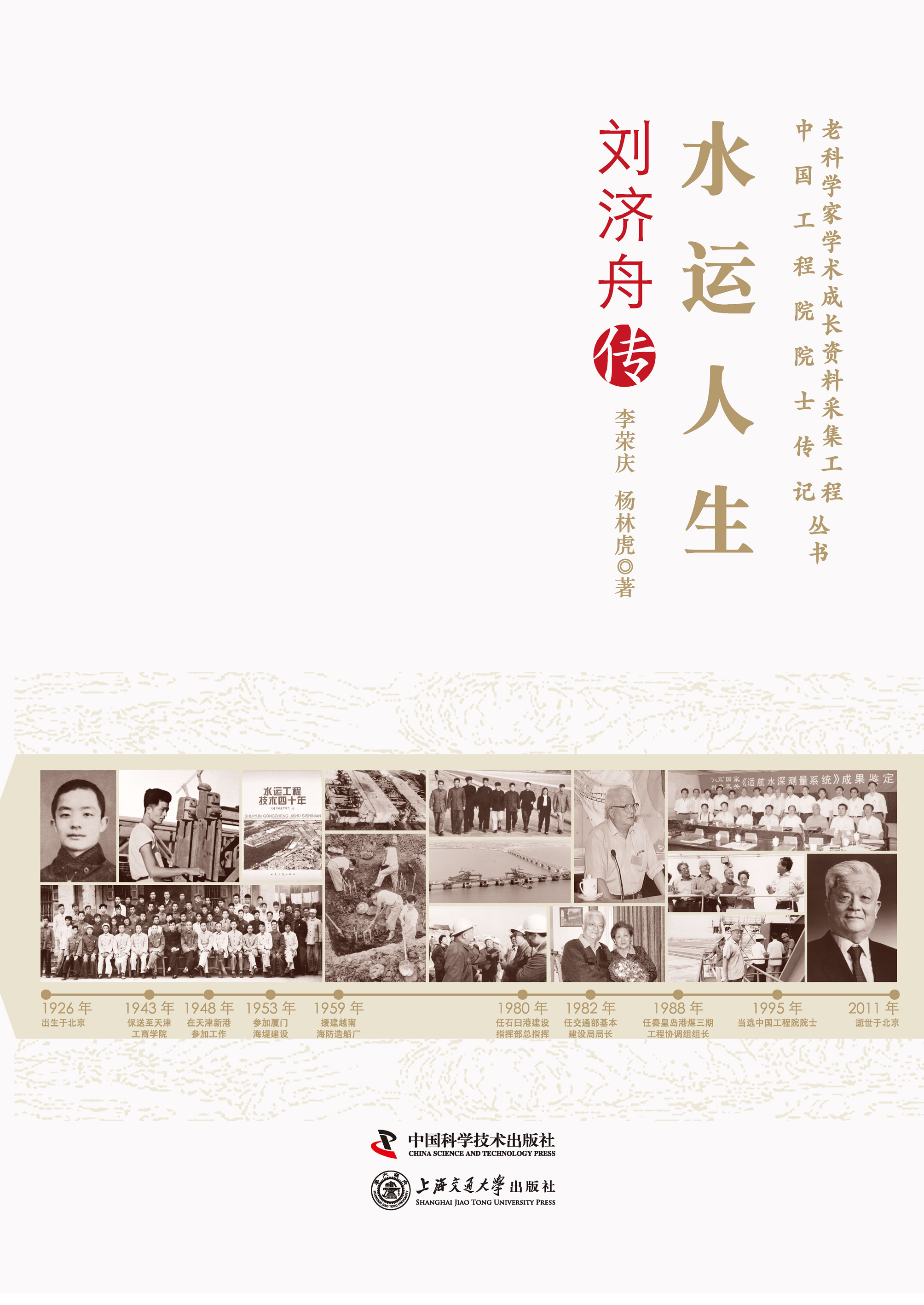 水运人生：刘济舟传