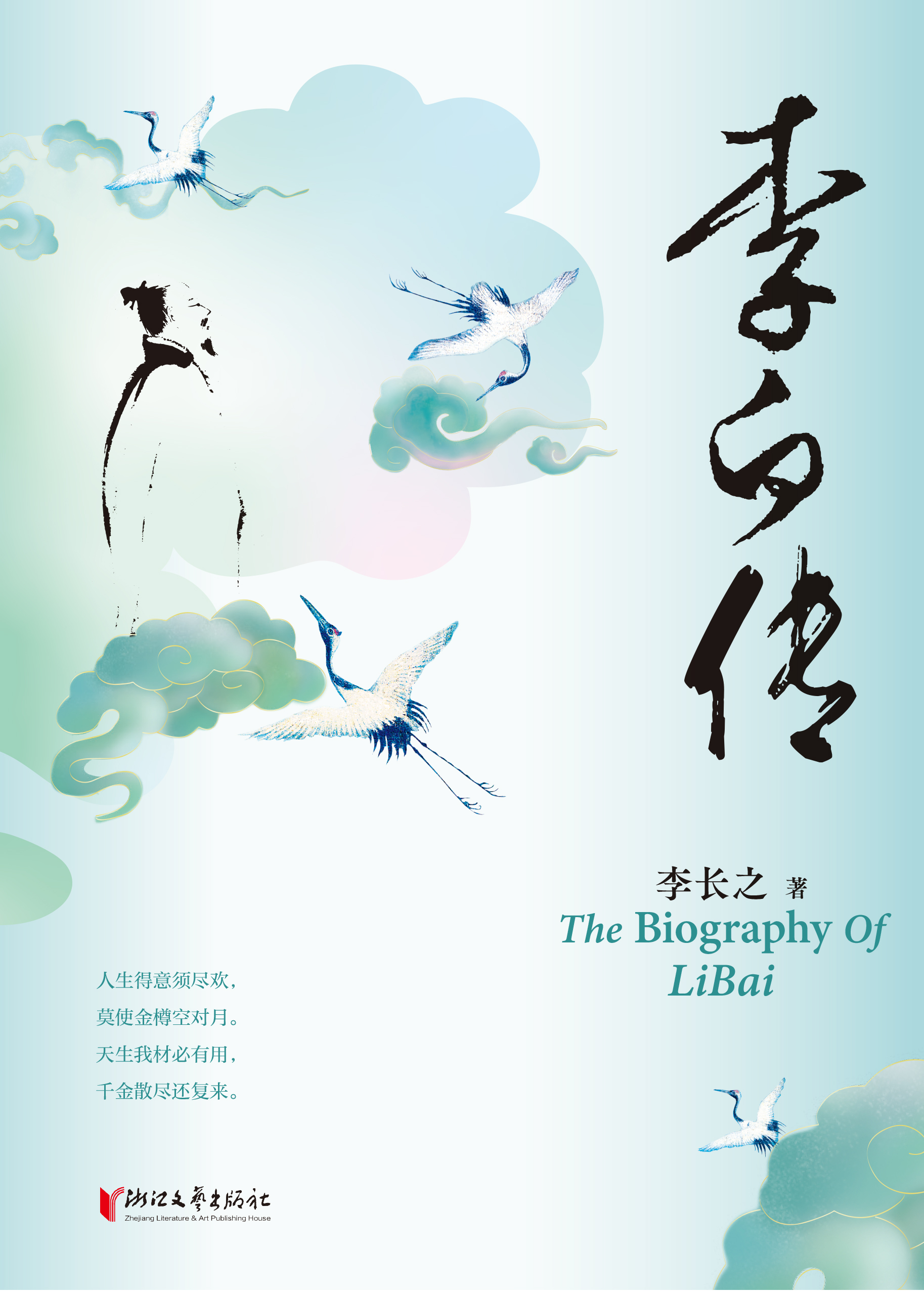 李白传