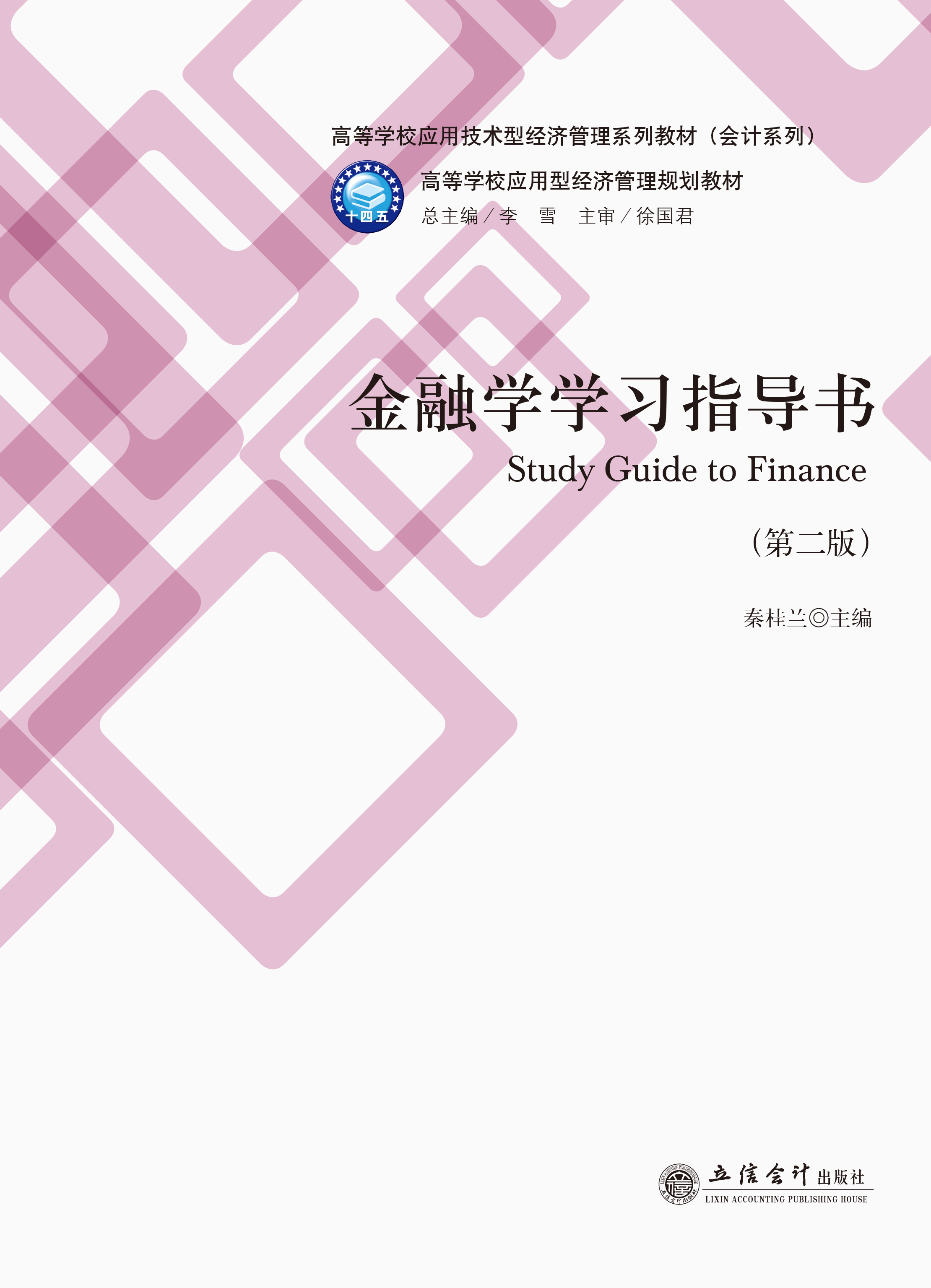 金融学学习指导书（第二版）