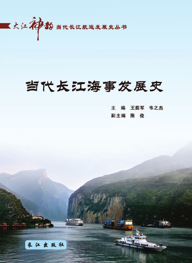 当代长江海事发展史