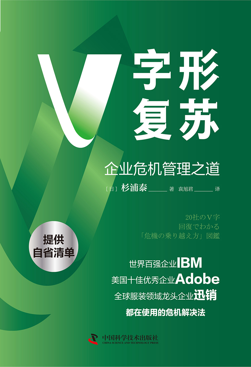 V字形复苏：企业危机管理之道