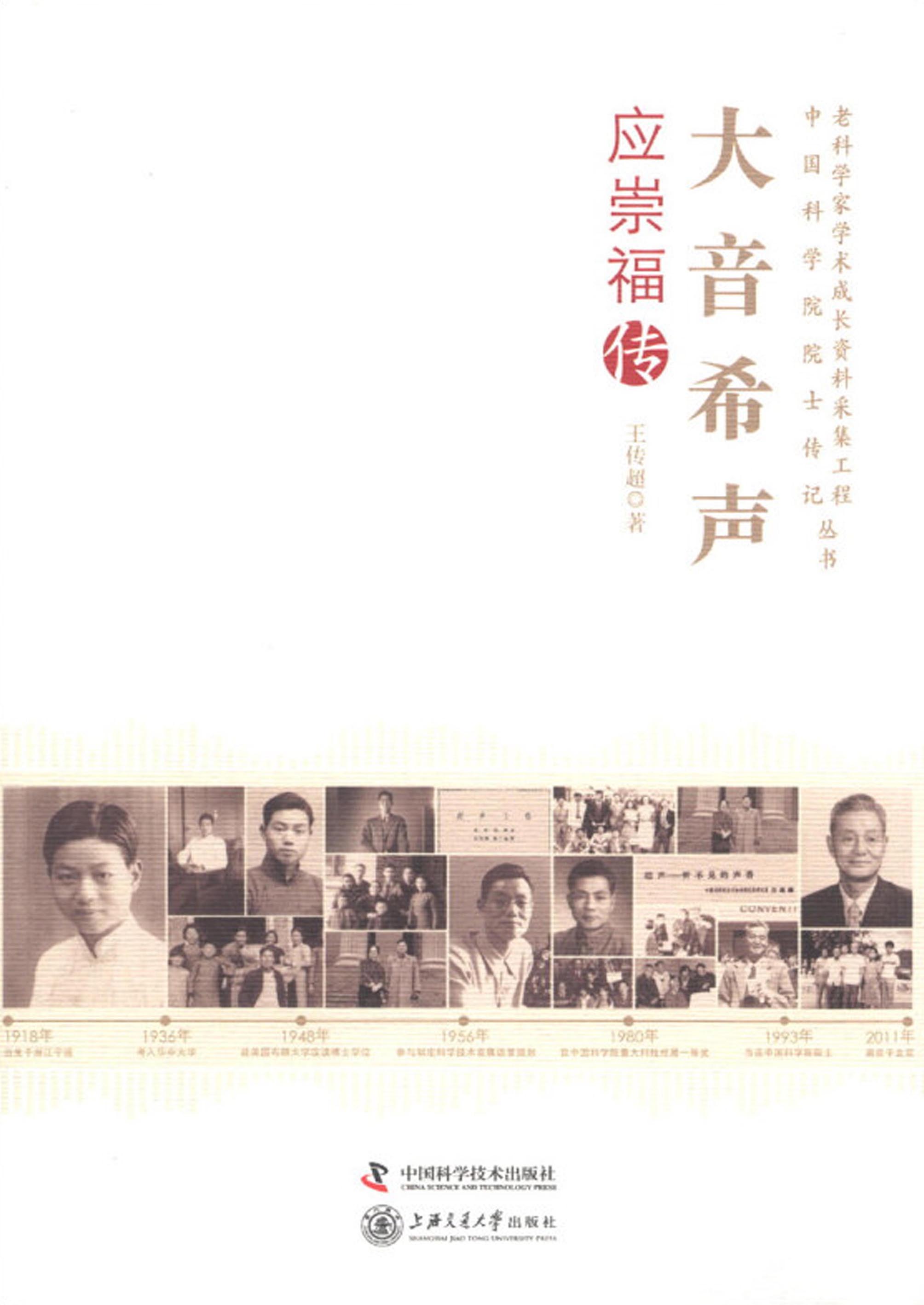 大音希声：应崇福传