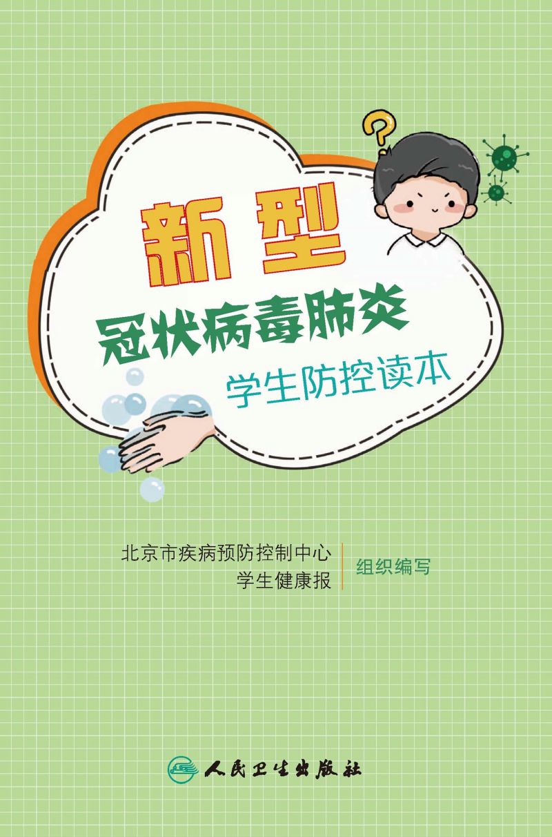 新型冠状病毒肺炎学生防控读本
