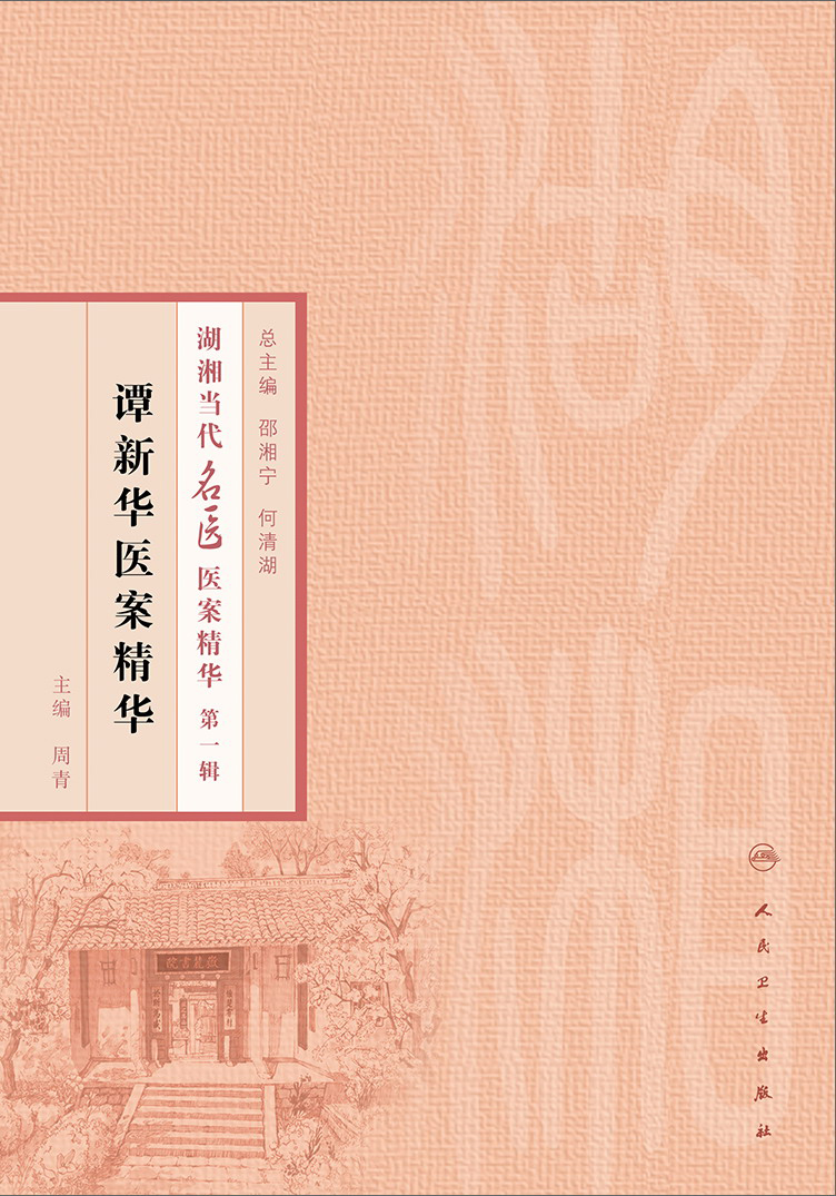 谭新华医案精华