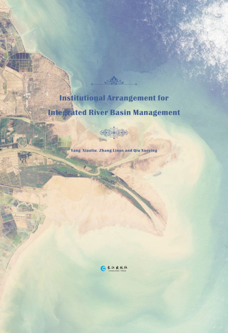 流域综合管理的体制安排研