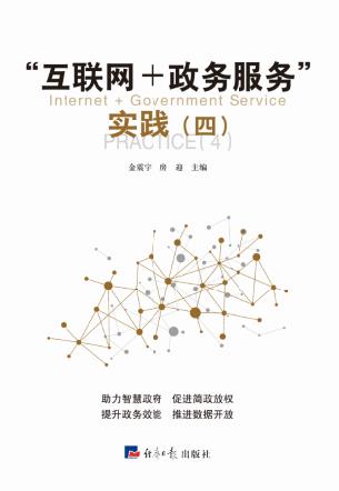 “互联网+政务服务”实践（四）