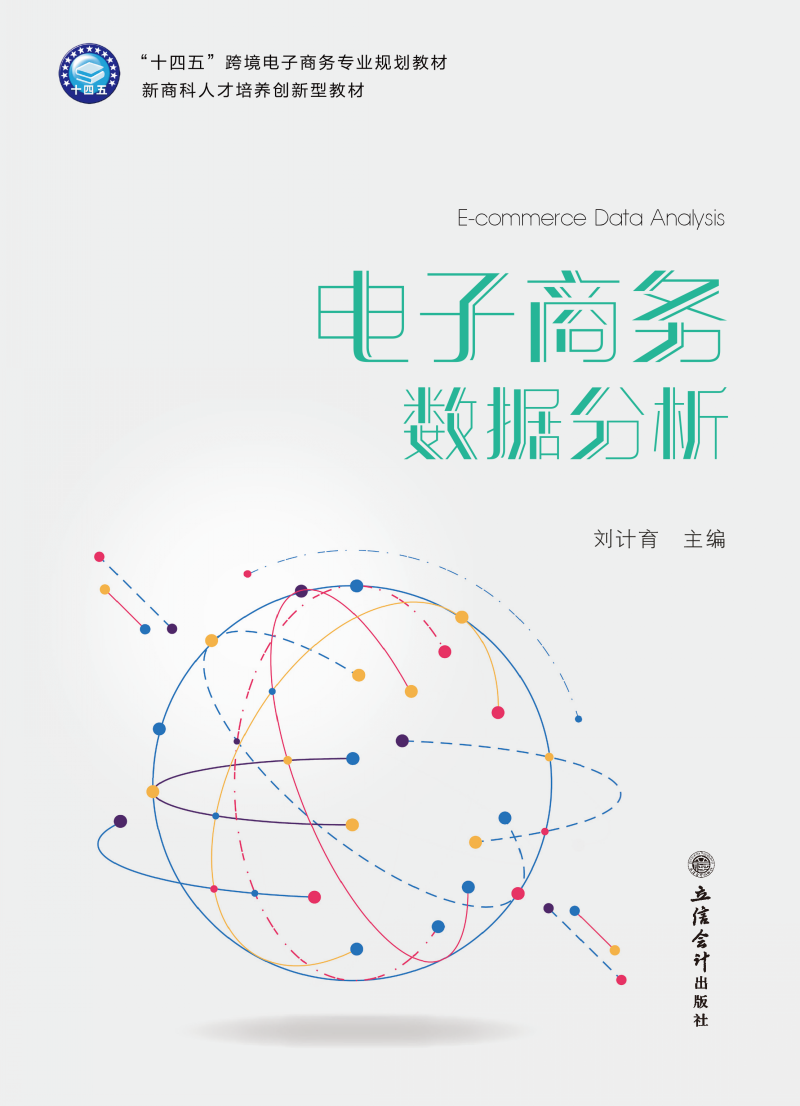 电子商务数据分析