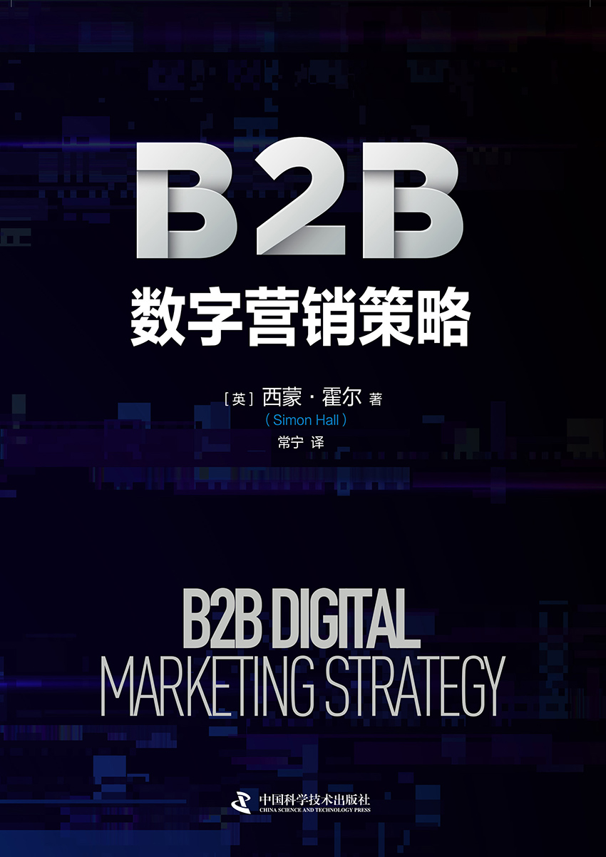 B2B数字营销策略