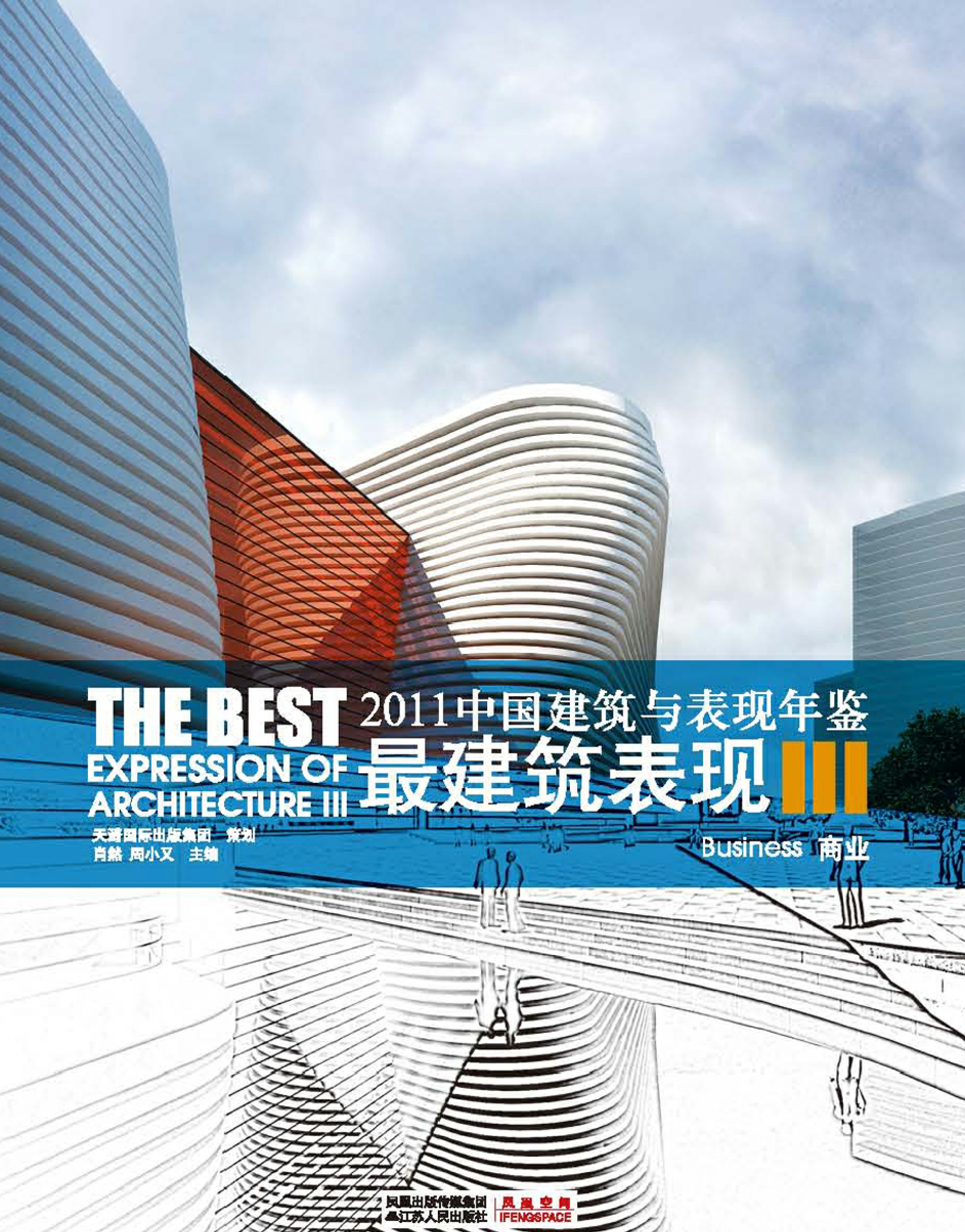 2011中国建筑与表现年鉴--最建筑表现III 商业