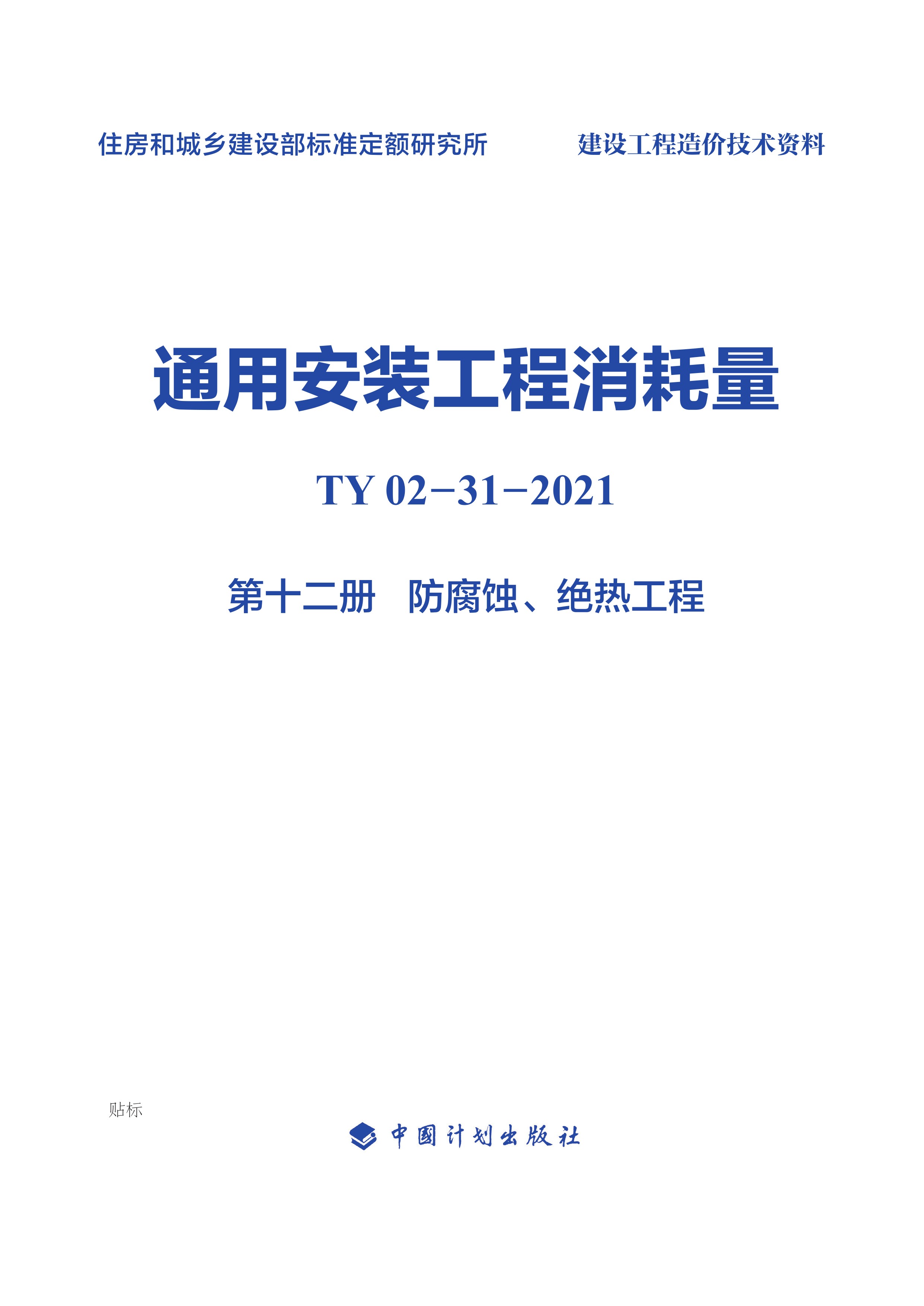 通用安装工程消耗量：TY 02-31-2021.第十二册.防腐蚀、绝热工程
