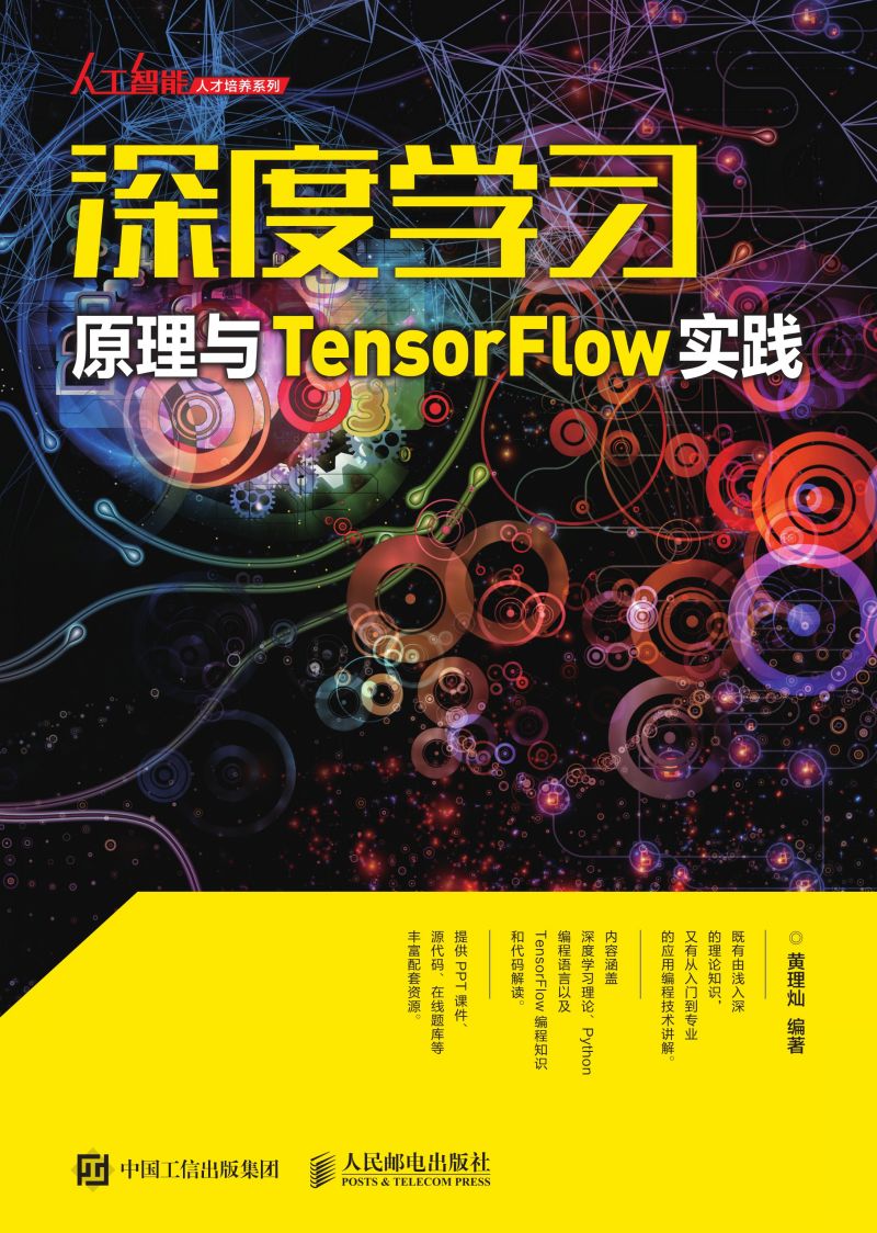 深度学习原理与 TensorFlow实践