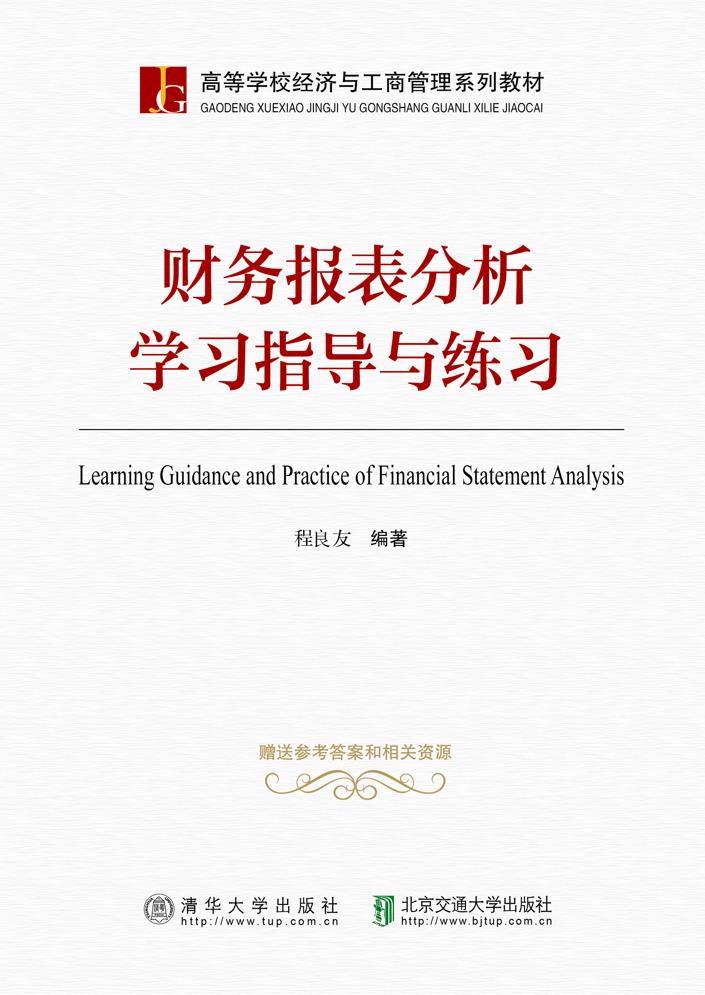 财务报表分析学习指导与练习