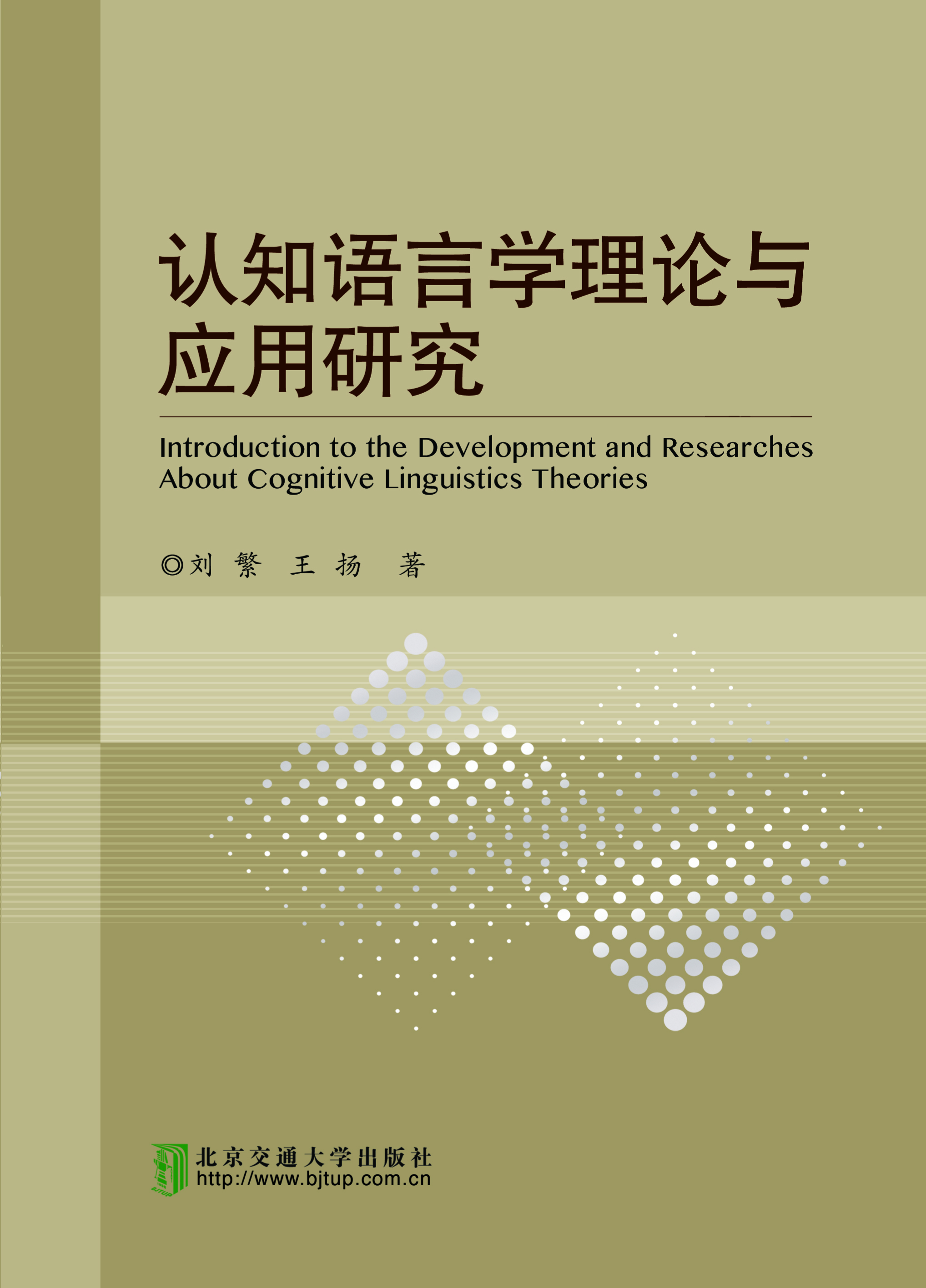 认知语言学理论与应用研究