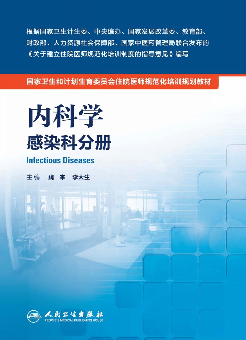 内科学 感染科分册