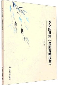 李克绍批注《金匮要略浅释》