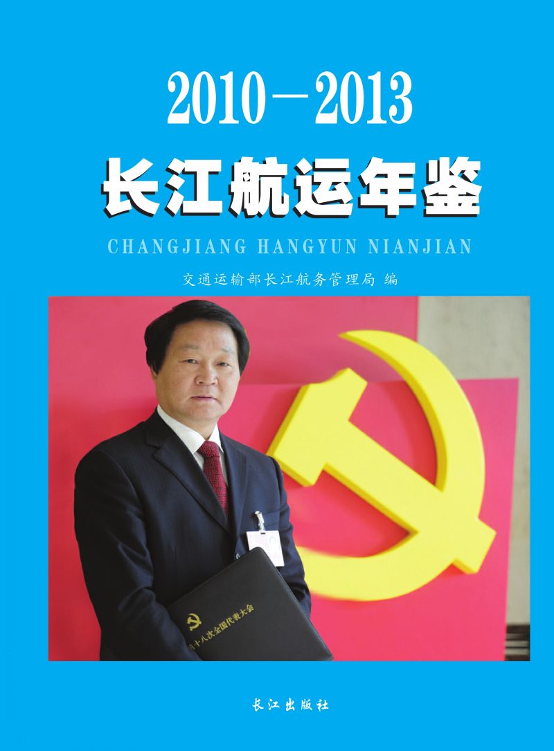 长江航运年鉴2010-2013