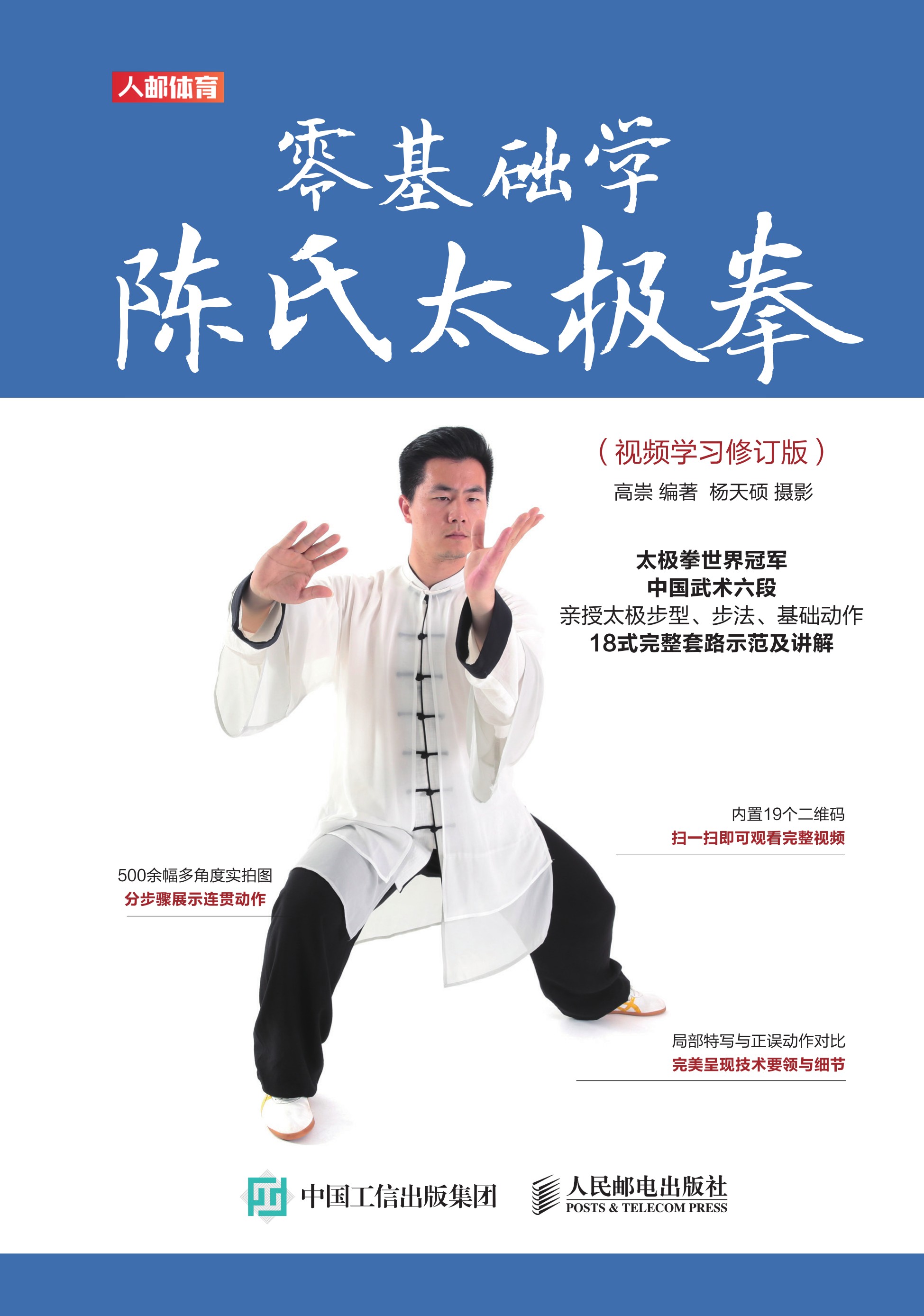 零基础学陈氏太极拳（视频学习修订版）