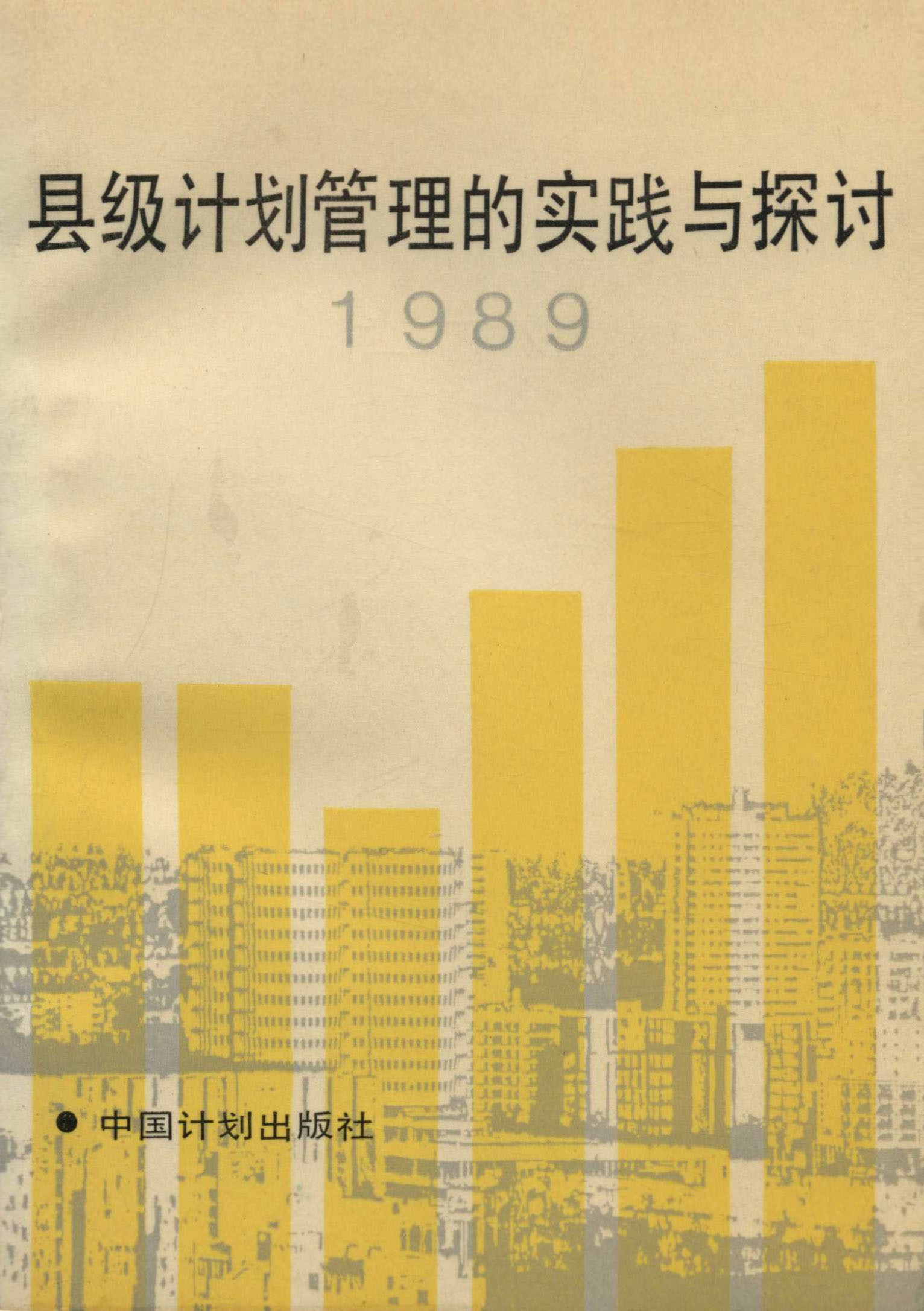 县级计划管理的实践与探讨1989