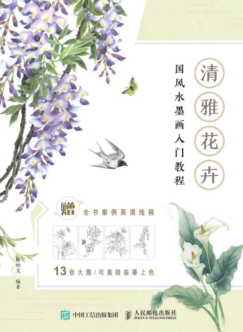 清雅花卉 国风水墨画入门教程