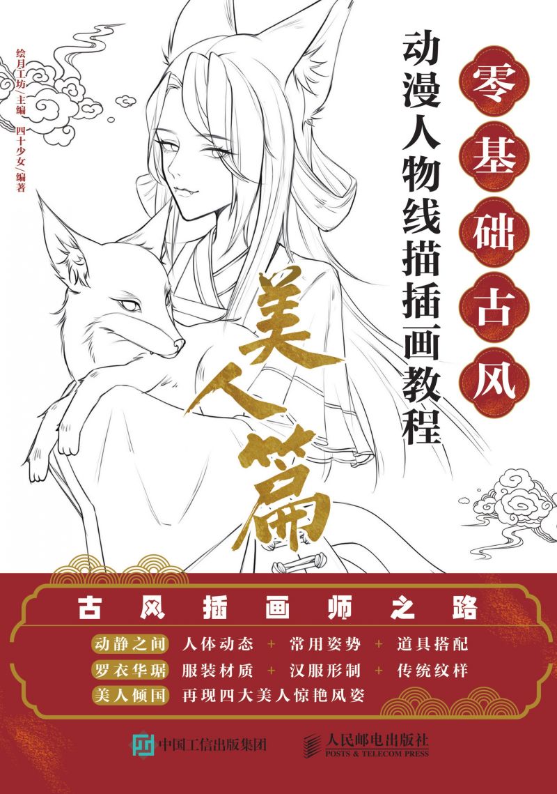 零基础古风动漫人物线描插画教程 美人篇