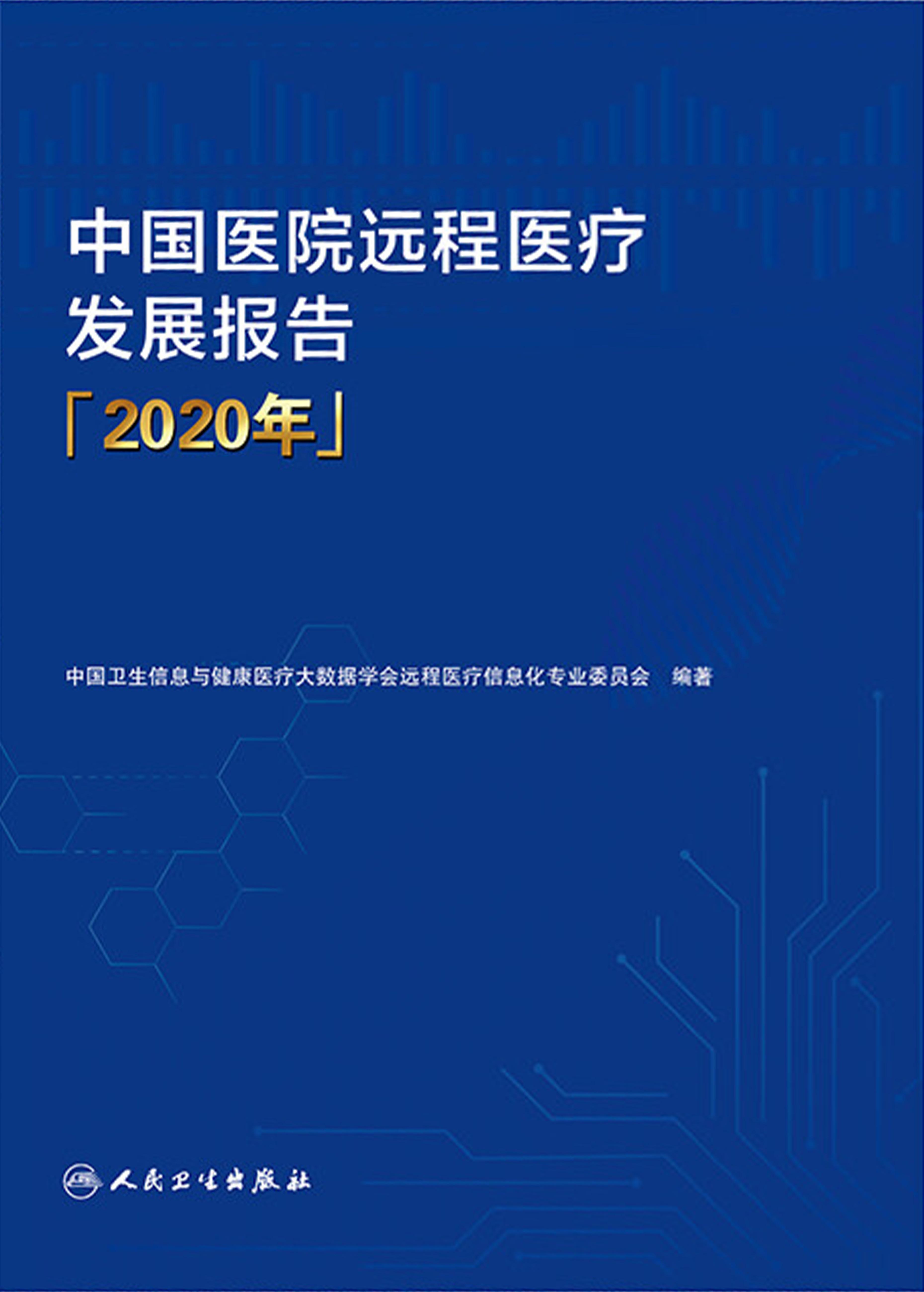 中国医院远程医疗发展报告（2020年）
