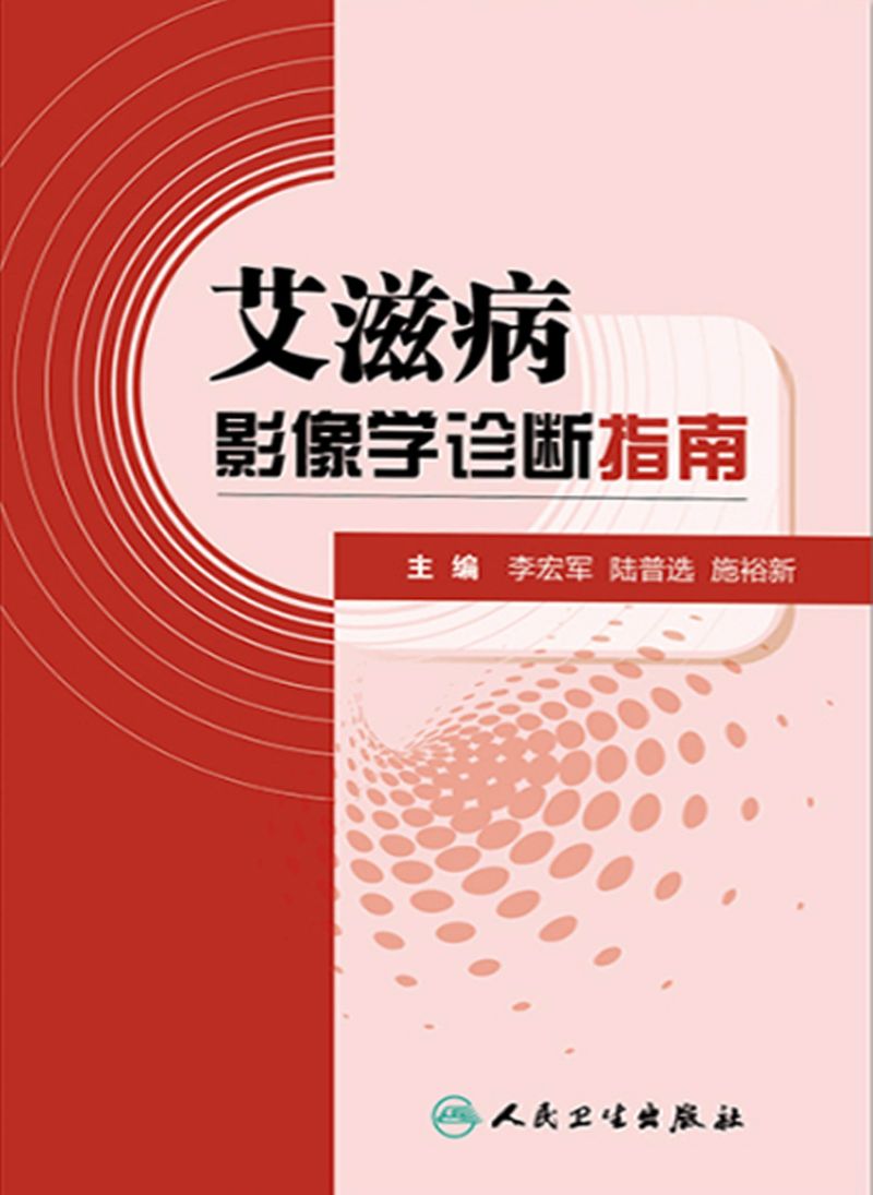 艾滋病影像学诊断指南