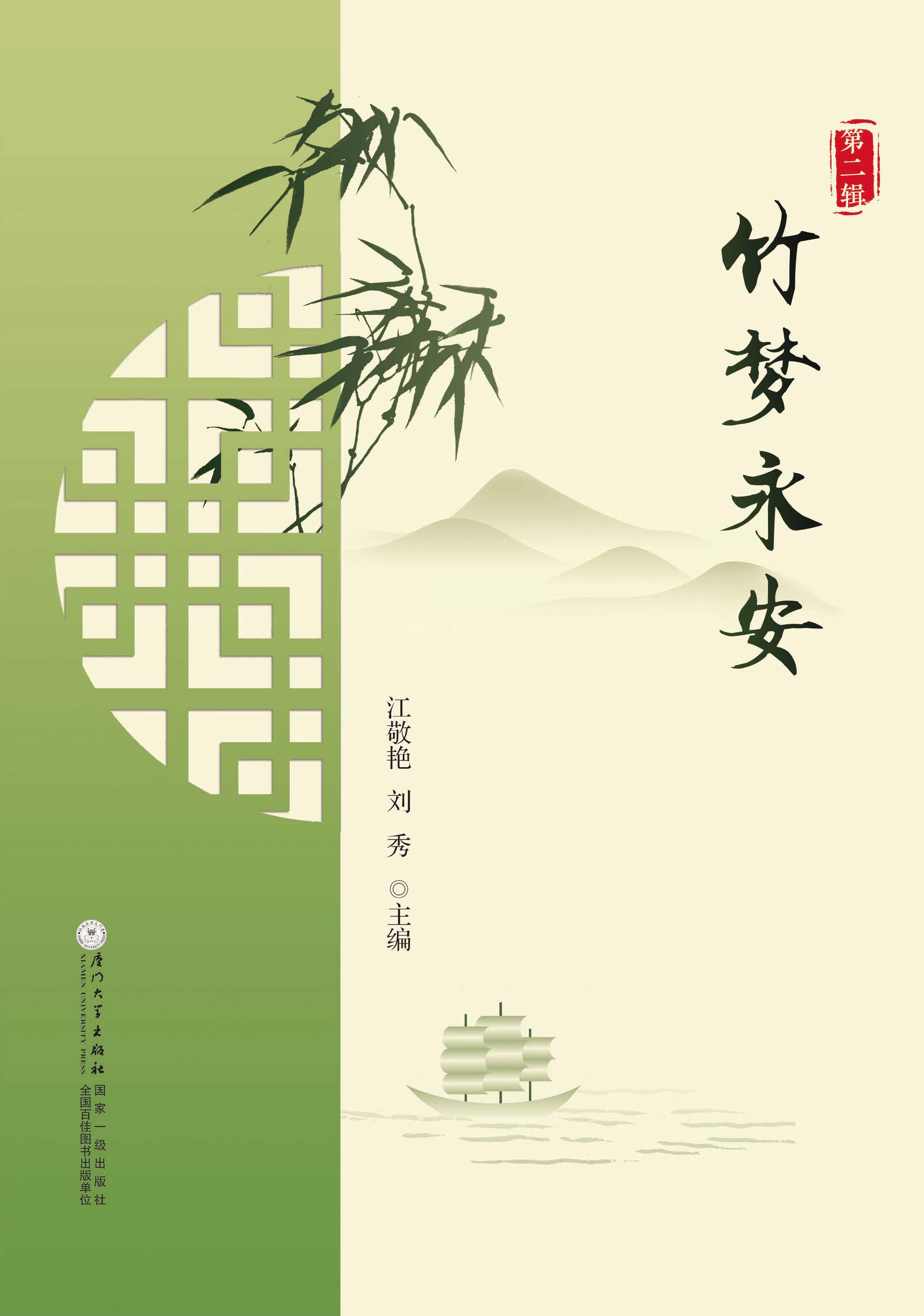竹梦永安.第二辑