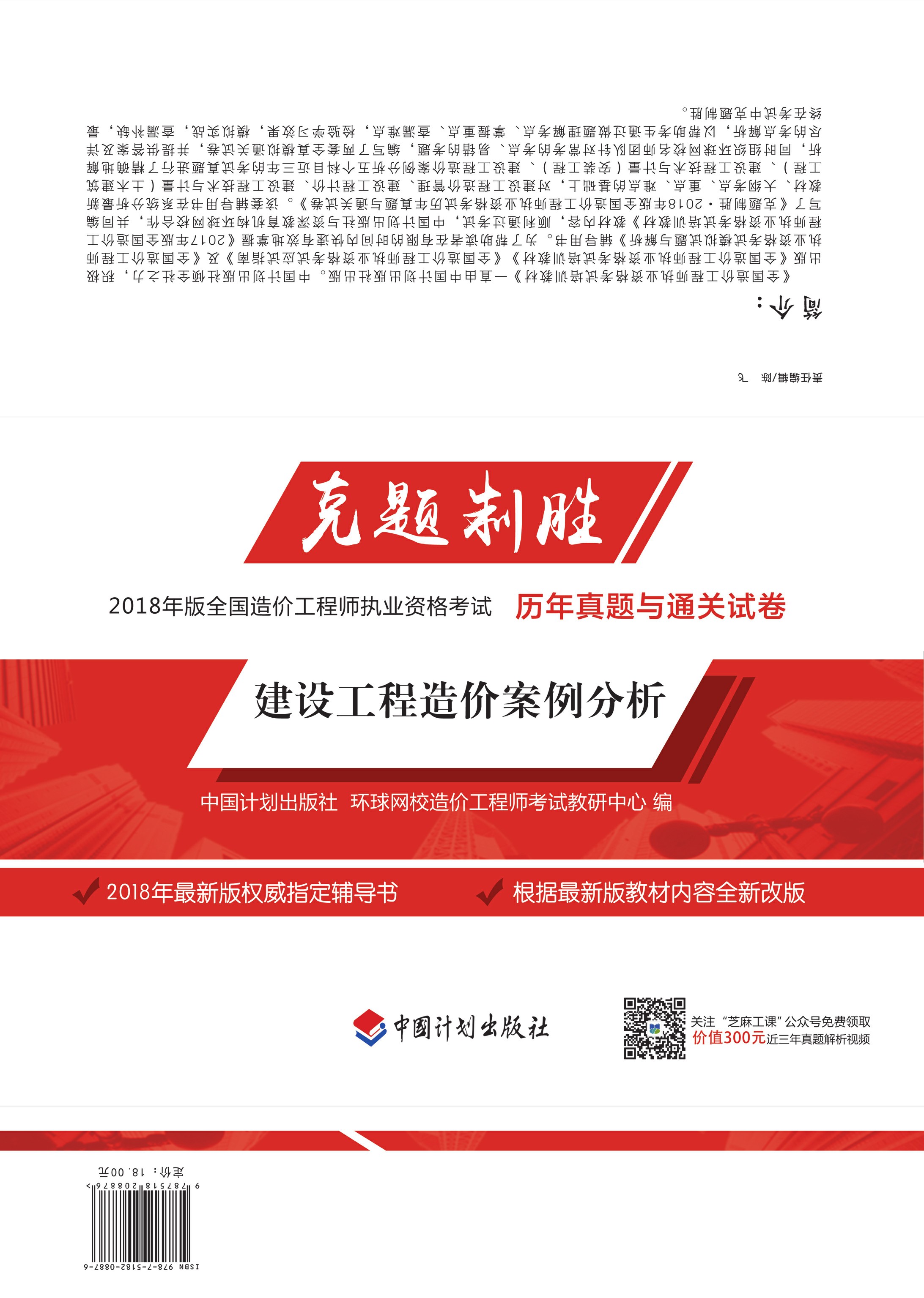 克题制胜 2018年版全国造价工程师执业资格考试历年真题与通关试卷 建设工程造价案例分析 2版