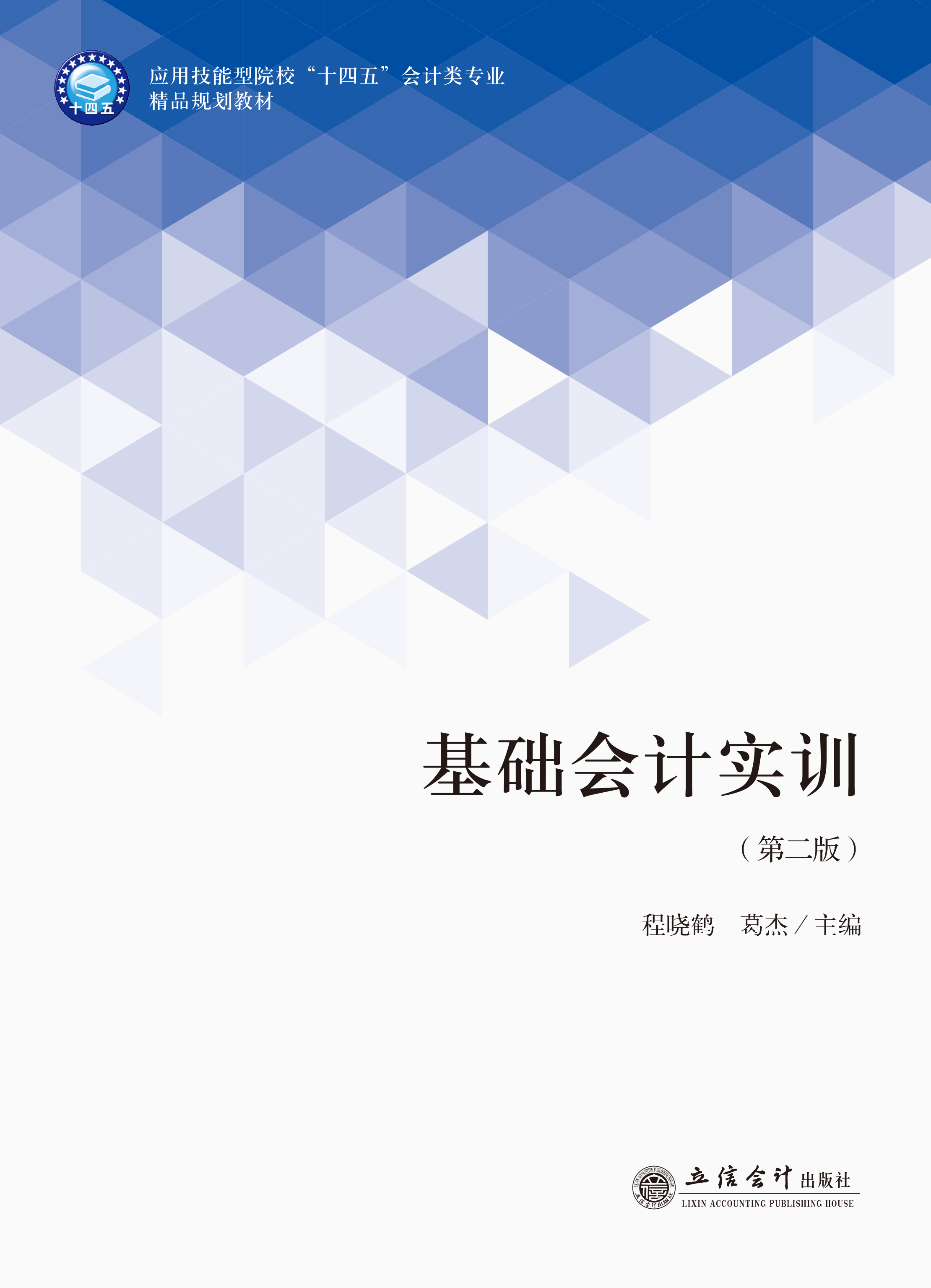 基础会计实训（第二版）