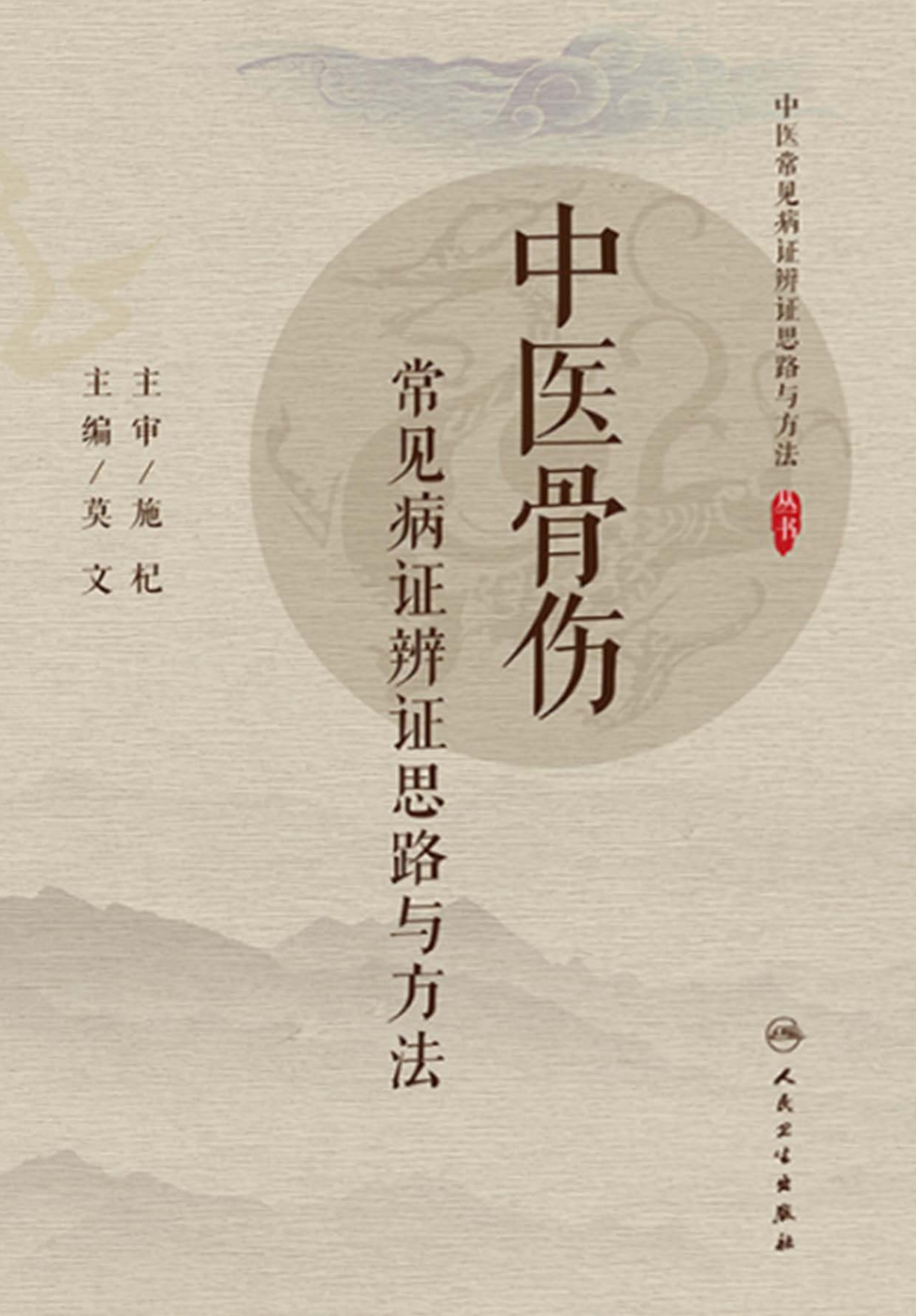 中医骨伤常见病证辨证思路与方法