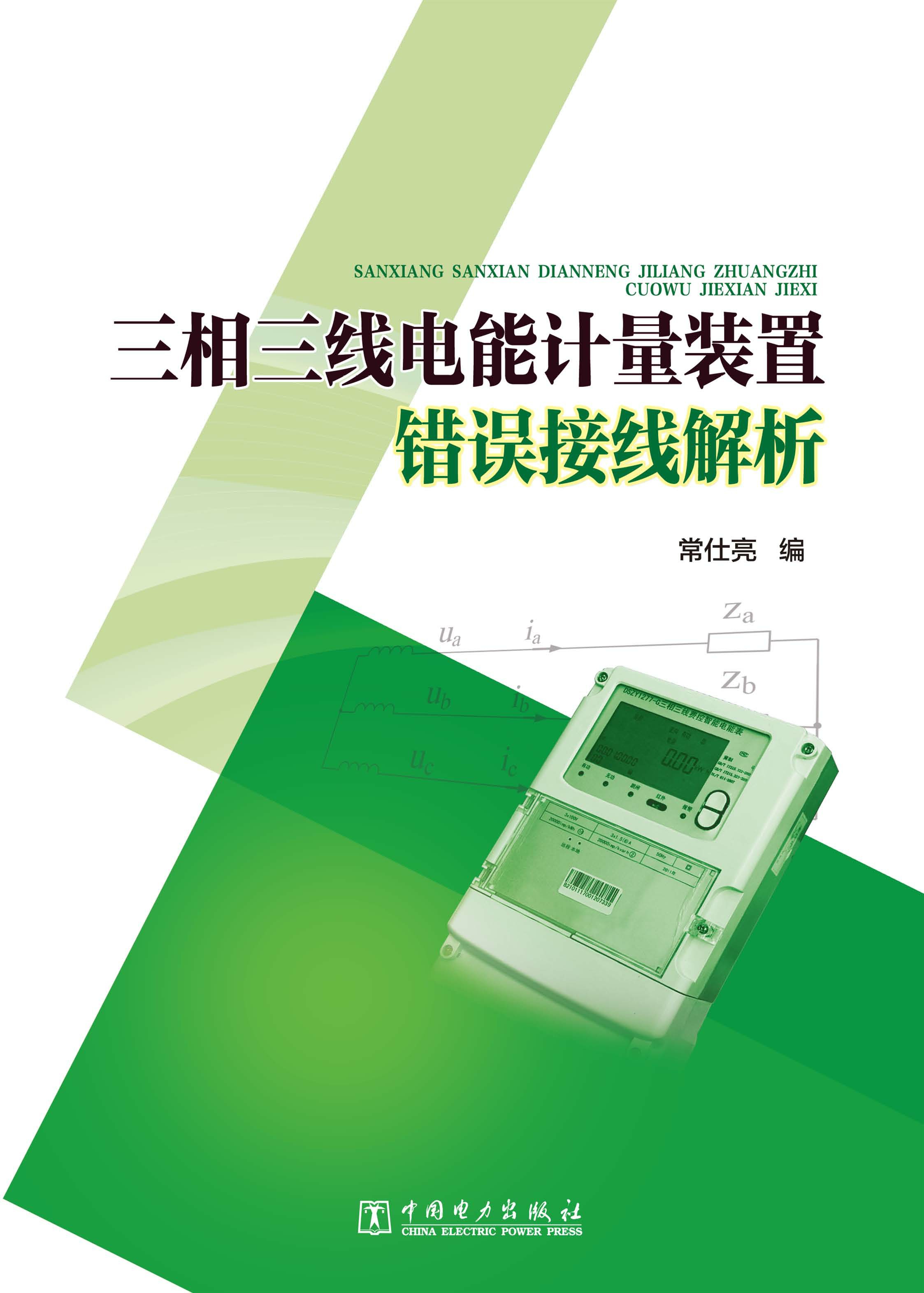 三相三线电能计量装置错误接线解析