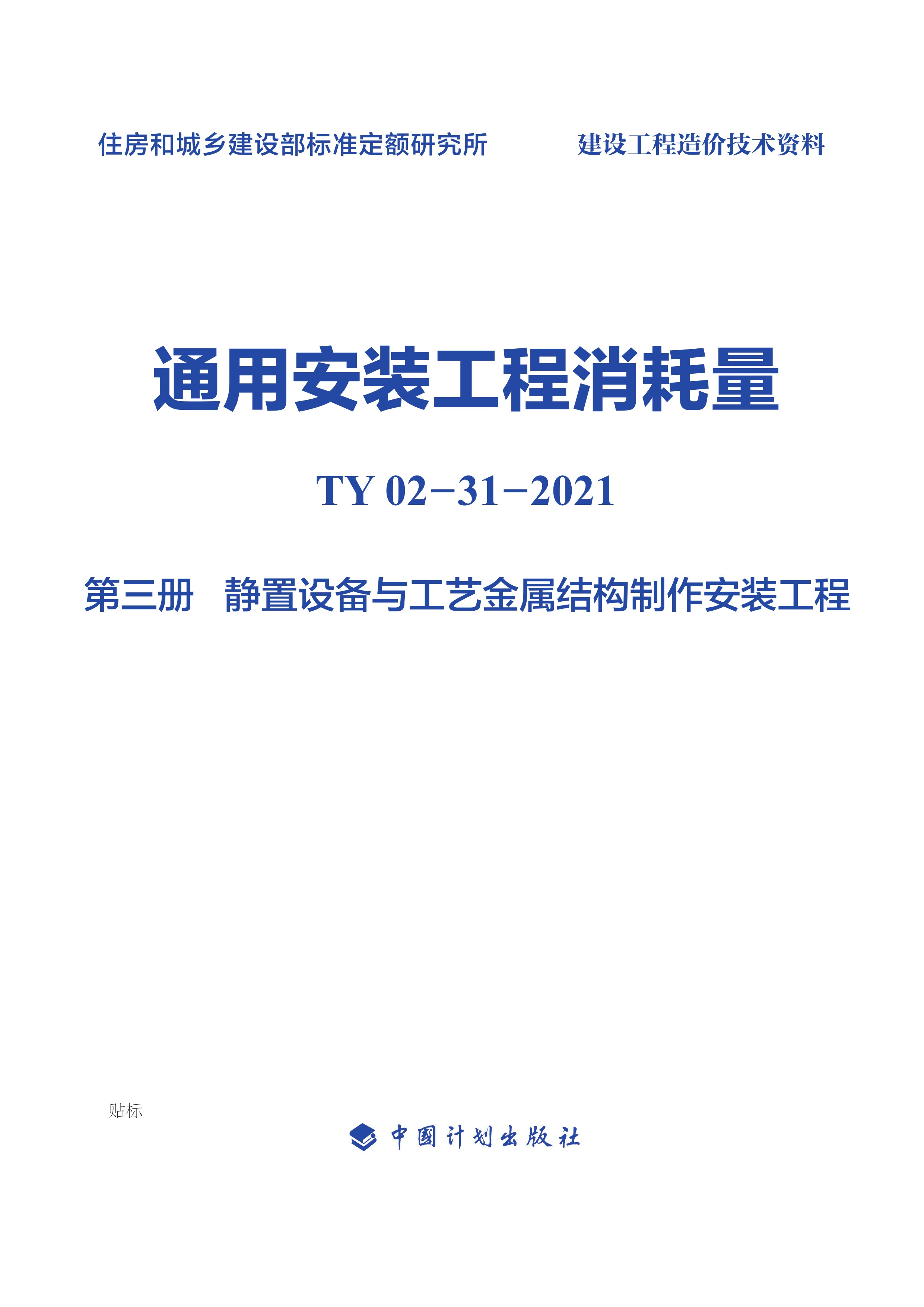 通用安装工程消耗量：TY 02-31-2021.第三册.静置设备与工艺金属结构制作安装工程