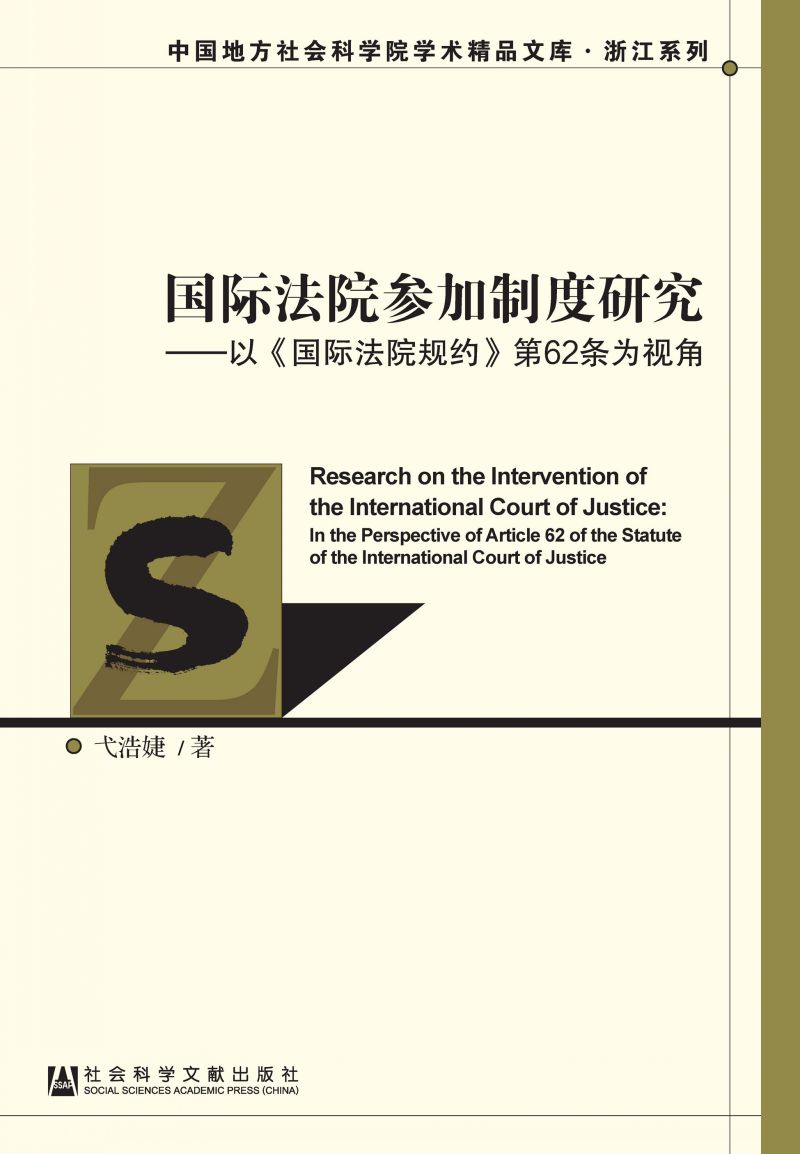 国际法院参加制度研究：以《国际法院规约》第62条为视角