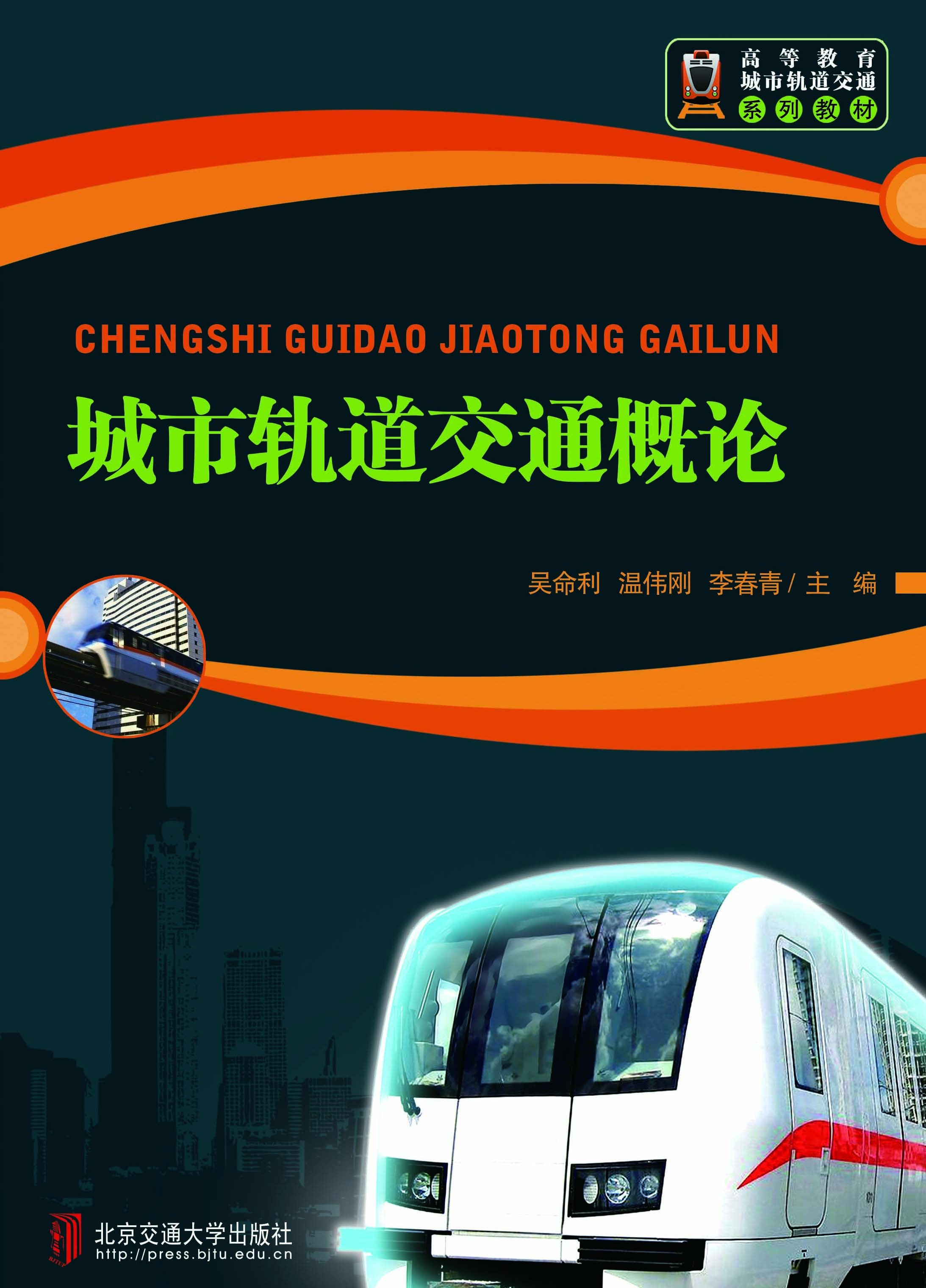 城市轨道交通概论