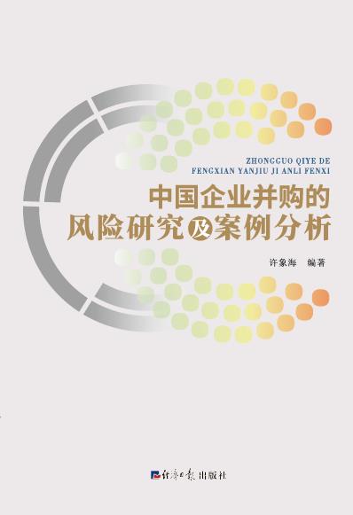 中国企业并购的风险研究及案例分析