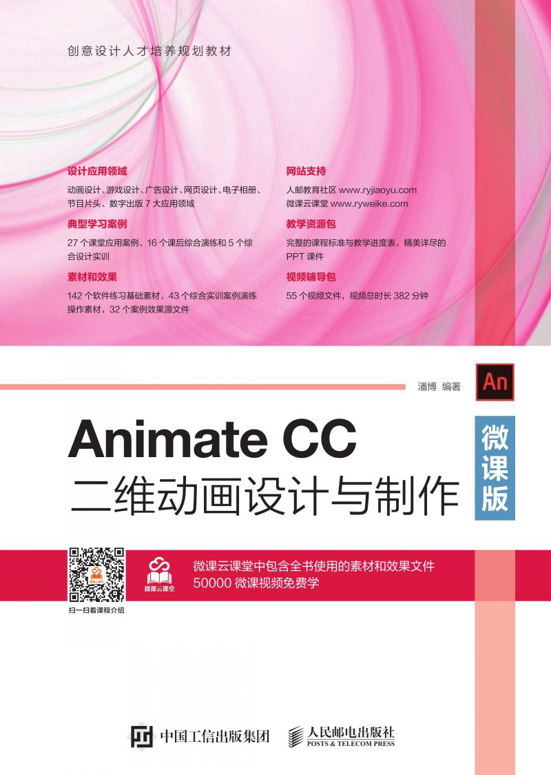 Animate CC二维动画设计与制作（微课版）
