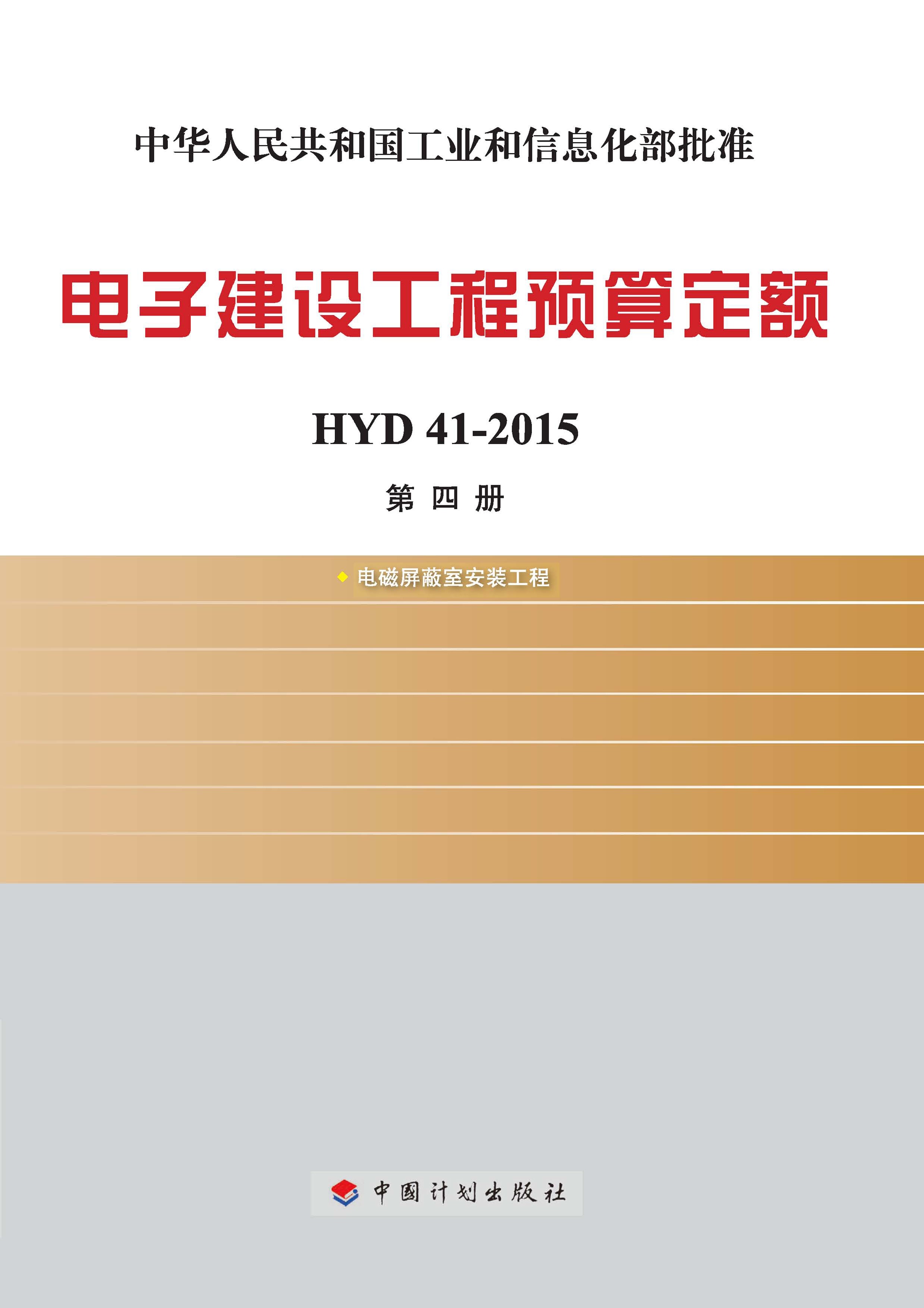 电子建设工程预算定额 HYD 41-2015 第四册 电磁屏蔽室安装工程