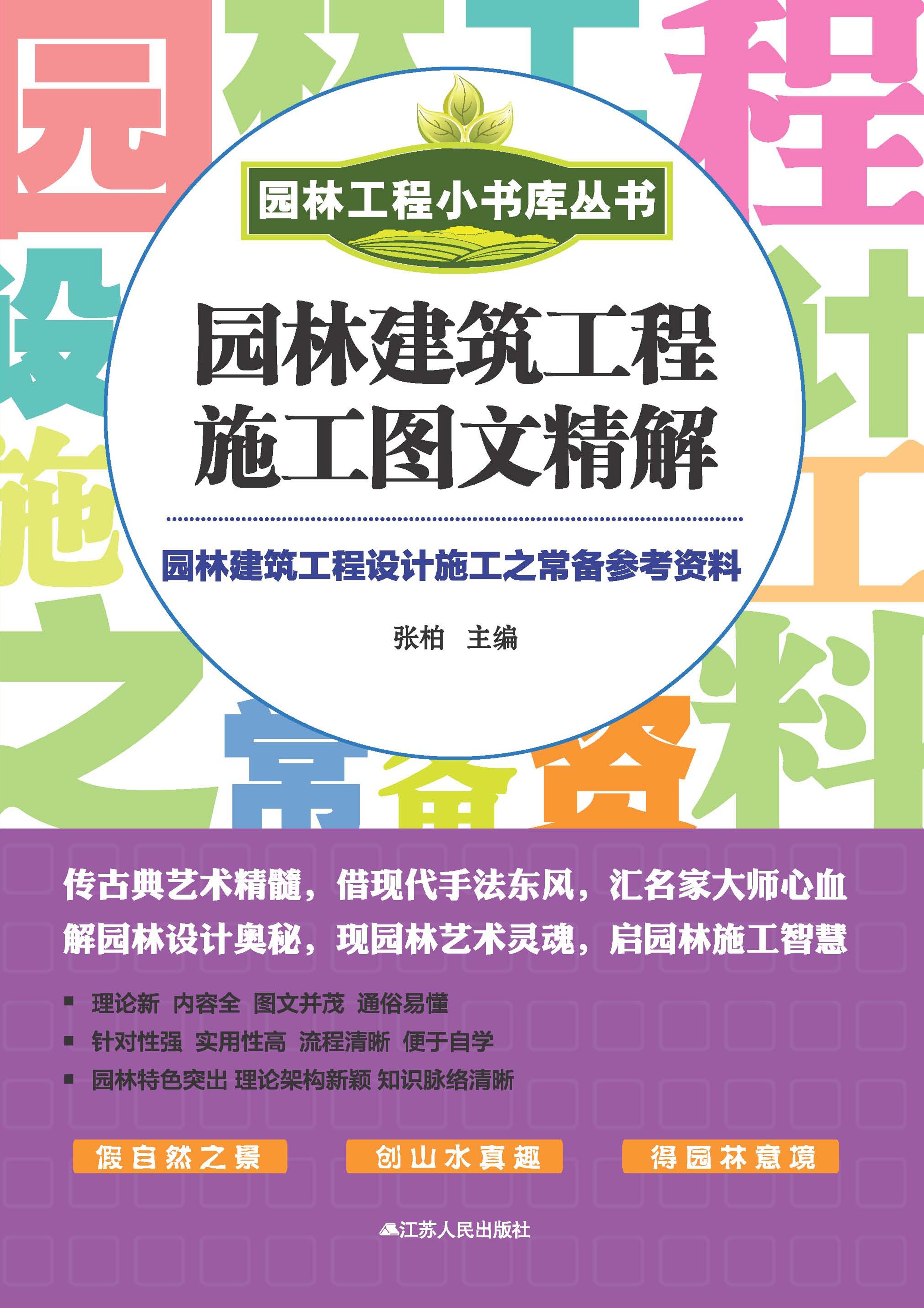 园林建筑工程施工图文精解——园林工程小书库