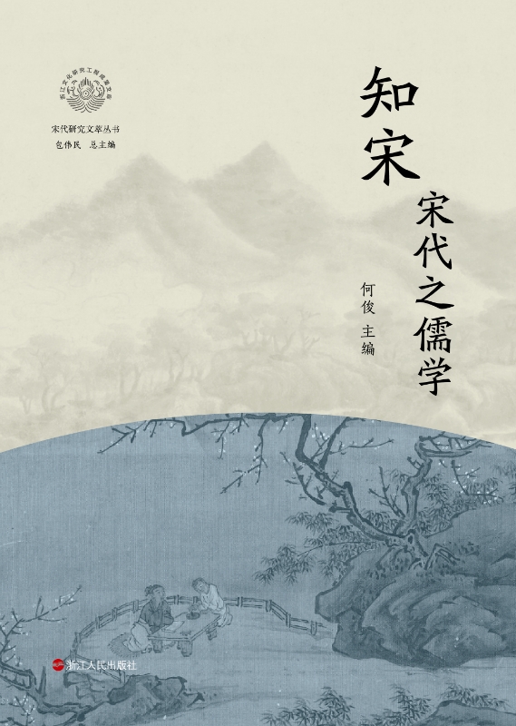 知宋·宋代之儒