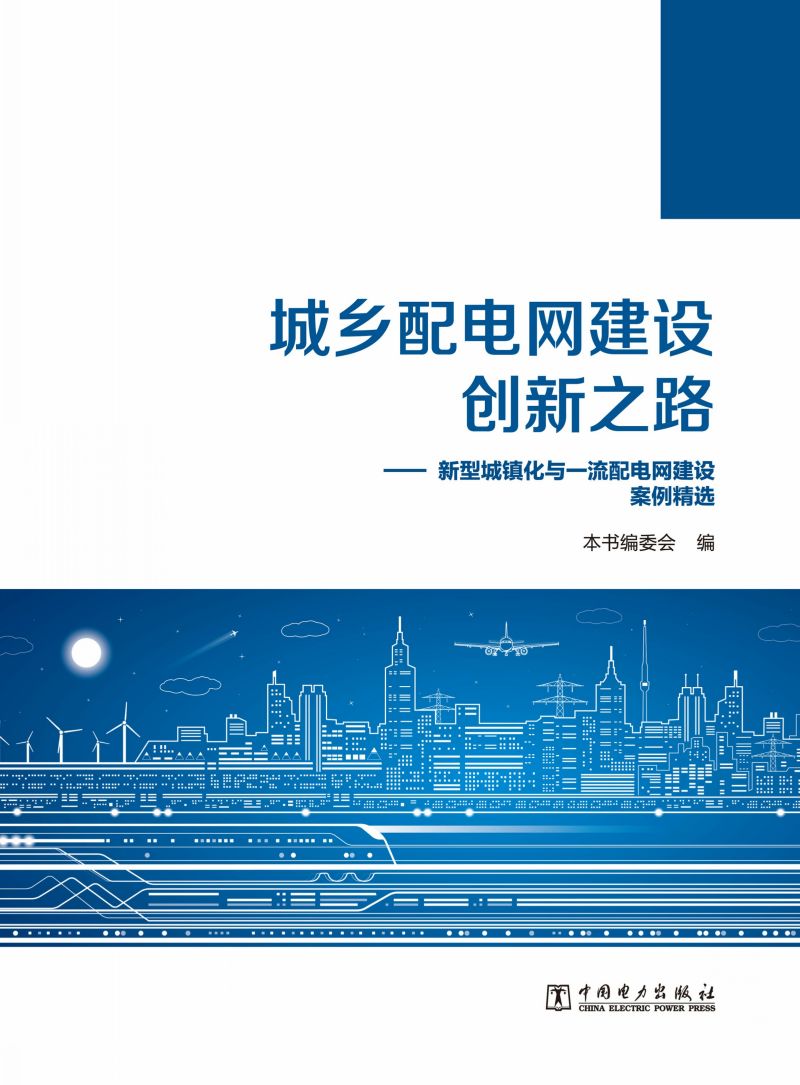 城乡配电网建设创新之路：新型城镇化与一流配电网建设案例精选