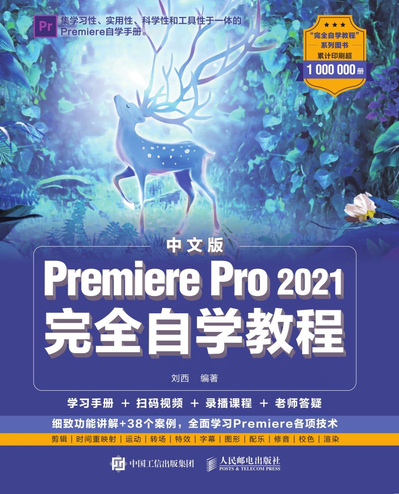 中文版Premiere Pro 2021完全自学教程