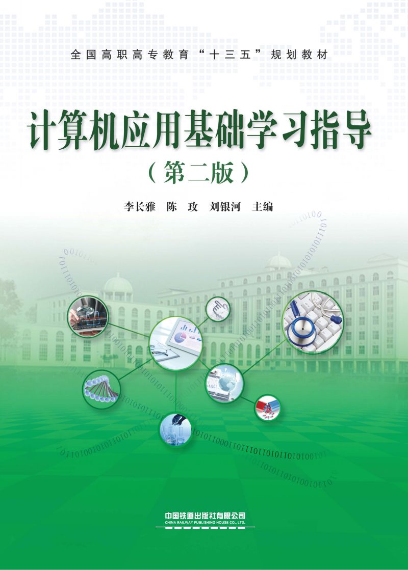 计算机应用基础学习指导（第二版）