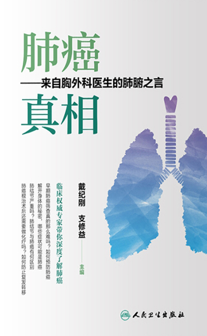 肺癌真相：来自胸外科医生的肺腑之言