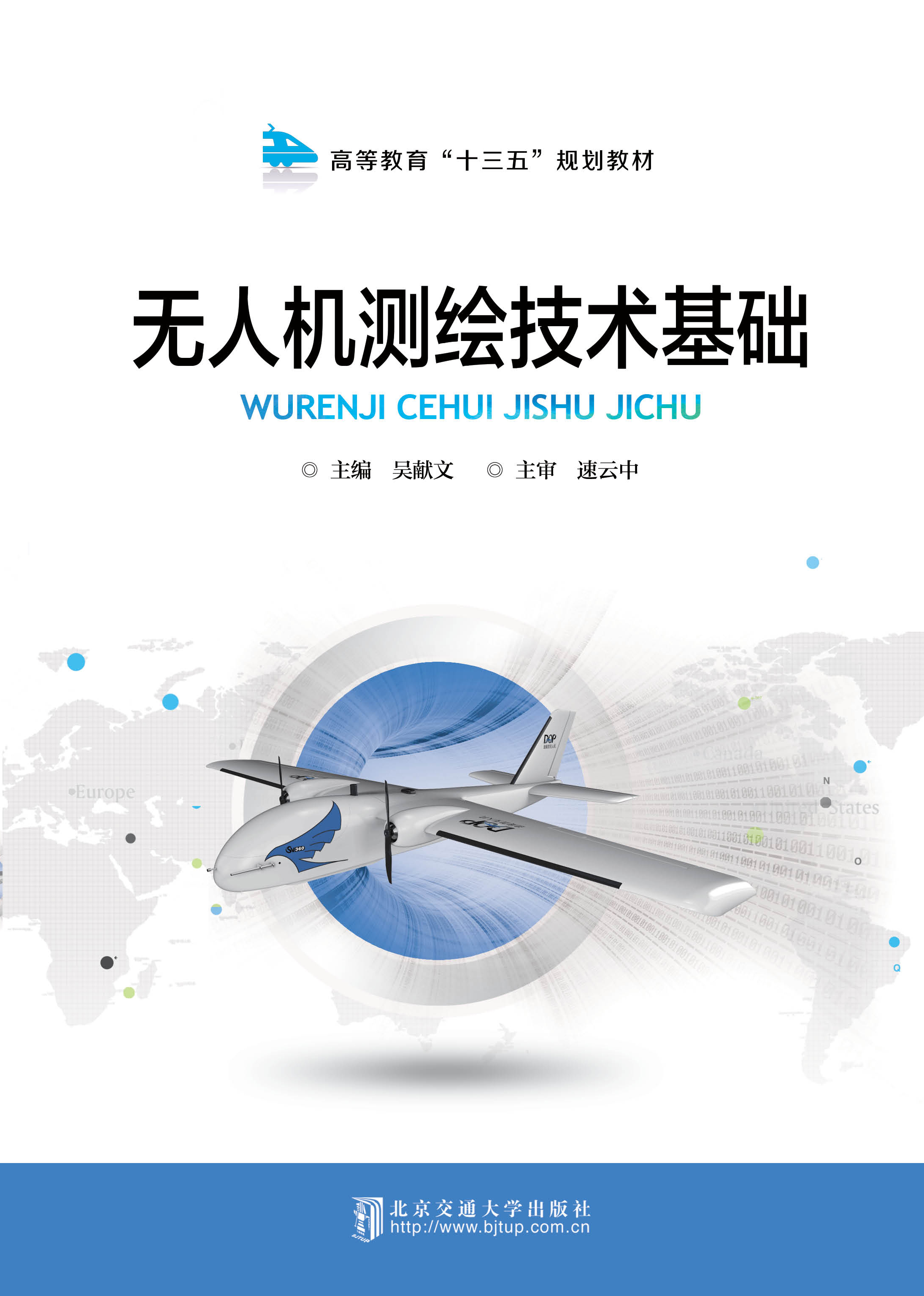 无人机测绘技术基础