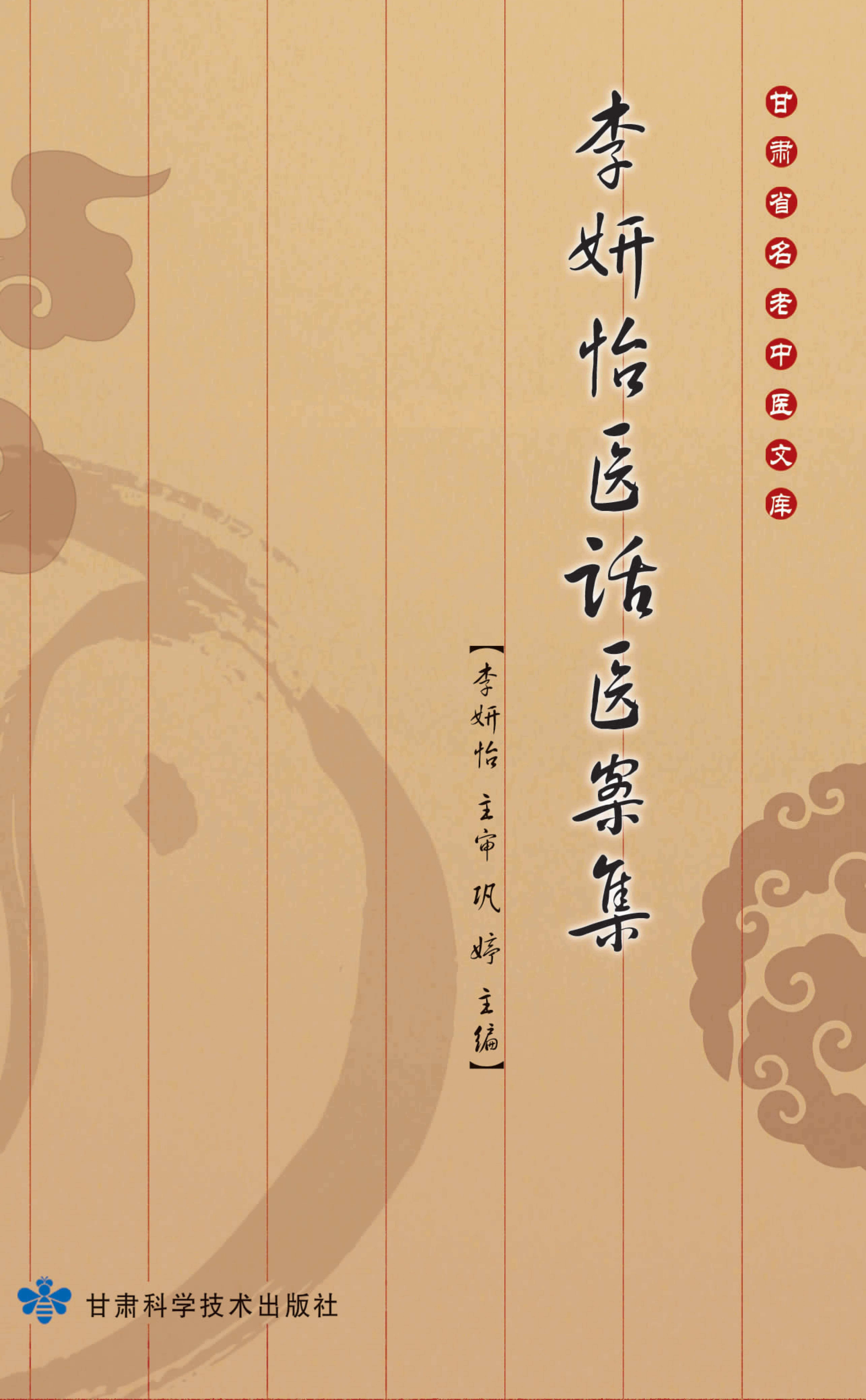 甘肃省名老中医文库——李妍怡医话医案集
