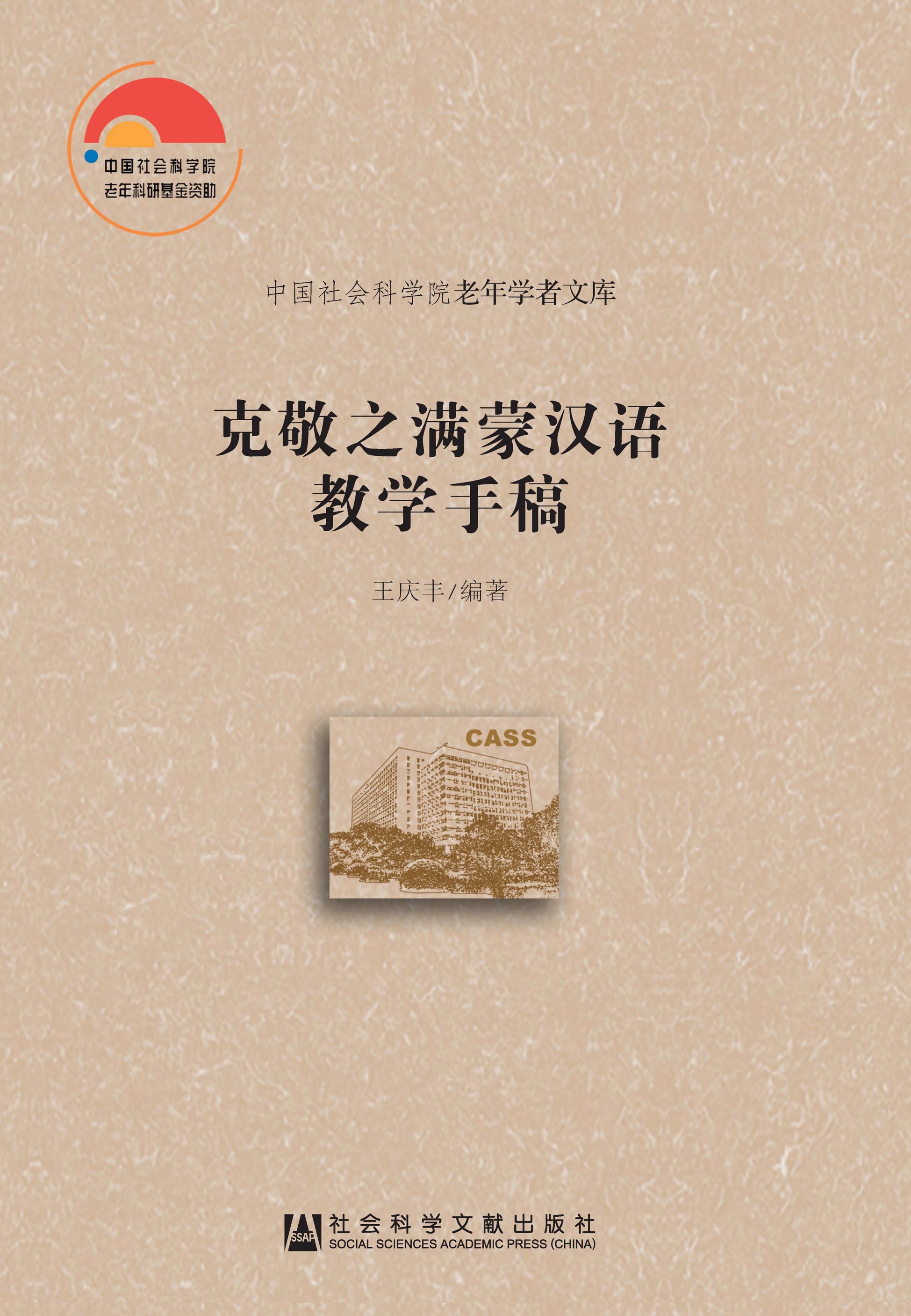 克敬之满蒙汉语教学手稿