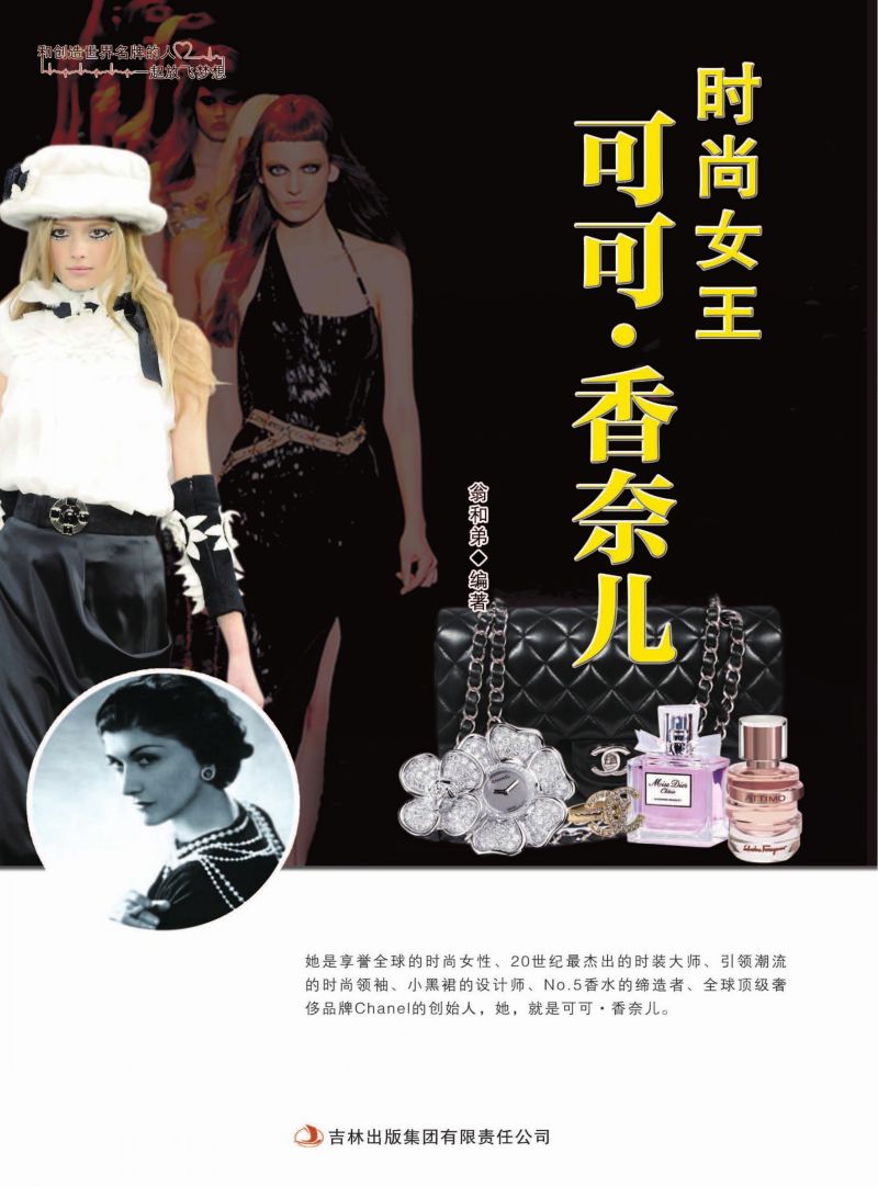 时尚女王可可·香奈儿